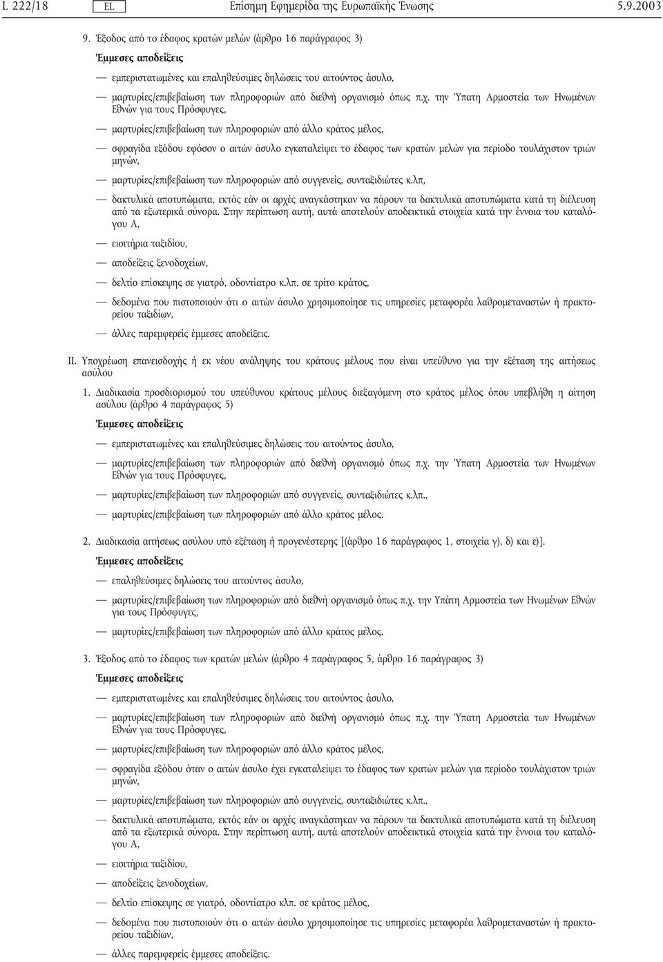 κράτος µέλος, σφραγίδα εξόδου εφόσον ο αιτών άσυλο εγκαταλείψει το έδαφος των κρατών µελών για περίοδο τουλάχιστον τριών µηνών, µαρτυρίες/επιβεβαίωση των πληροφοριών από συγγενείς, συνταξιδιώτες κ.