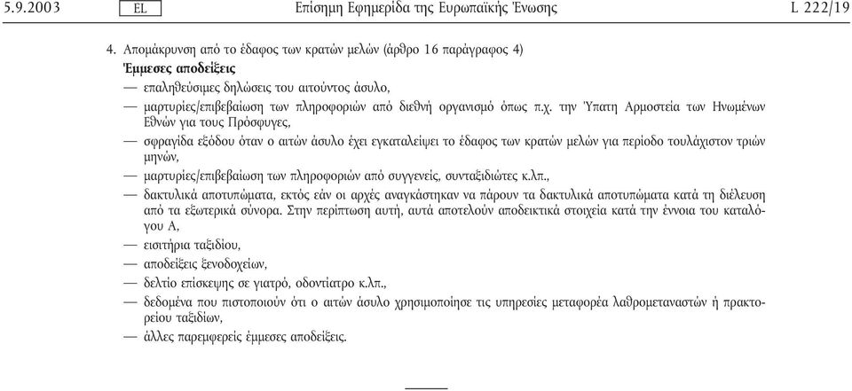 των κρατών µελών για περίοδο τουλάχιστον τριών µηνών, µαρτυρίες/επιβεβαίωση των πληροφοριών από συγγενείς, συνταξιδιώτες κ.λπ.