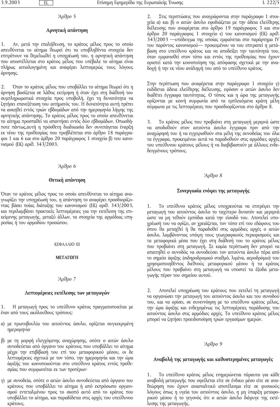 κράτος µέλος που υπέβαλε το αίτηµα είναι πλήρως αιτιολογηµένη και αναφέρει λεπτοµερώς τους λόγους άρνησης. 2.