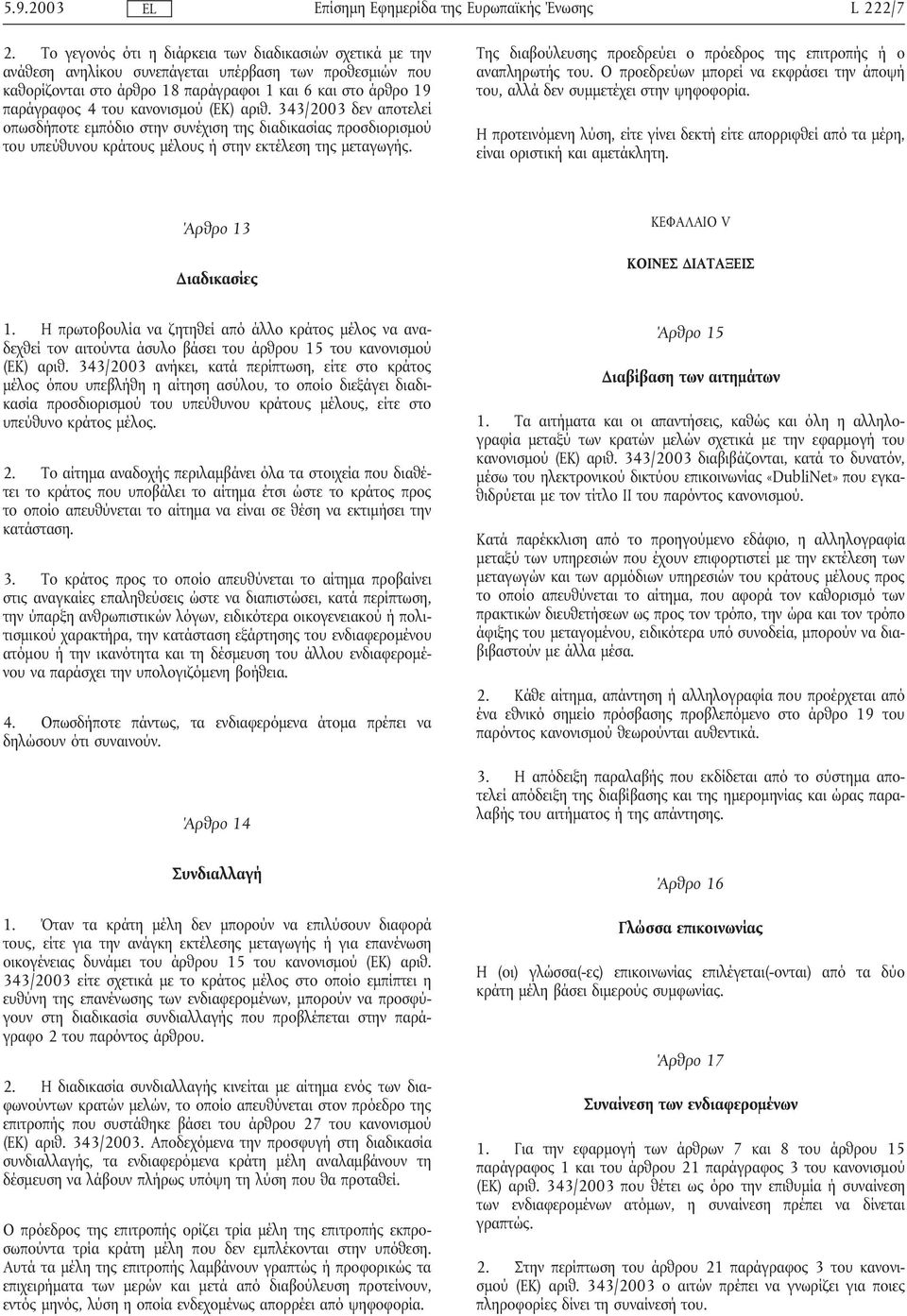 κανονισµού (ΕΚ) αριθ. 343/2003 δεν αποτελεί οπωσδήποτε εµπόδιο στην συνέχιση της διαδικασίας προσδιορισµού του υπεύθυνου κράτους µέλους ή στην εκτέλεση της µεταγωγής.