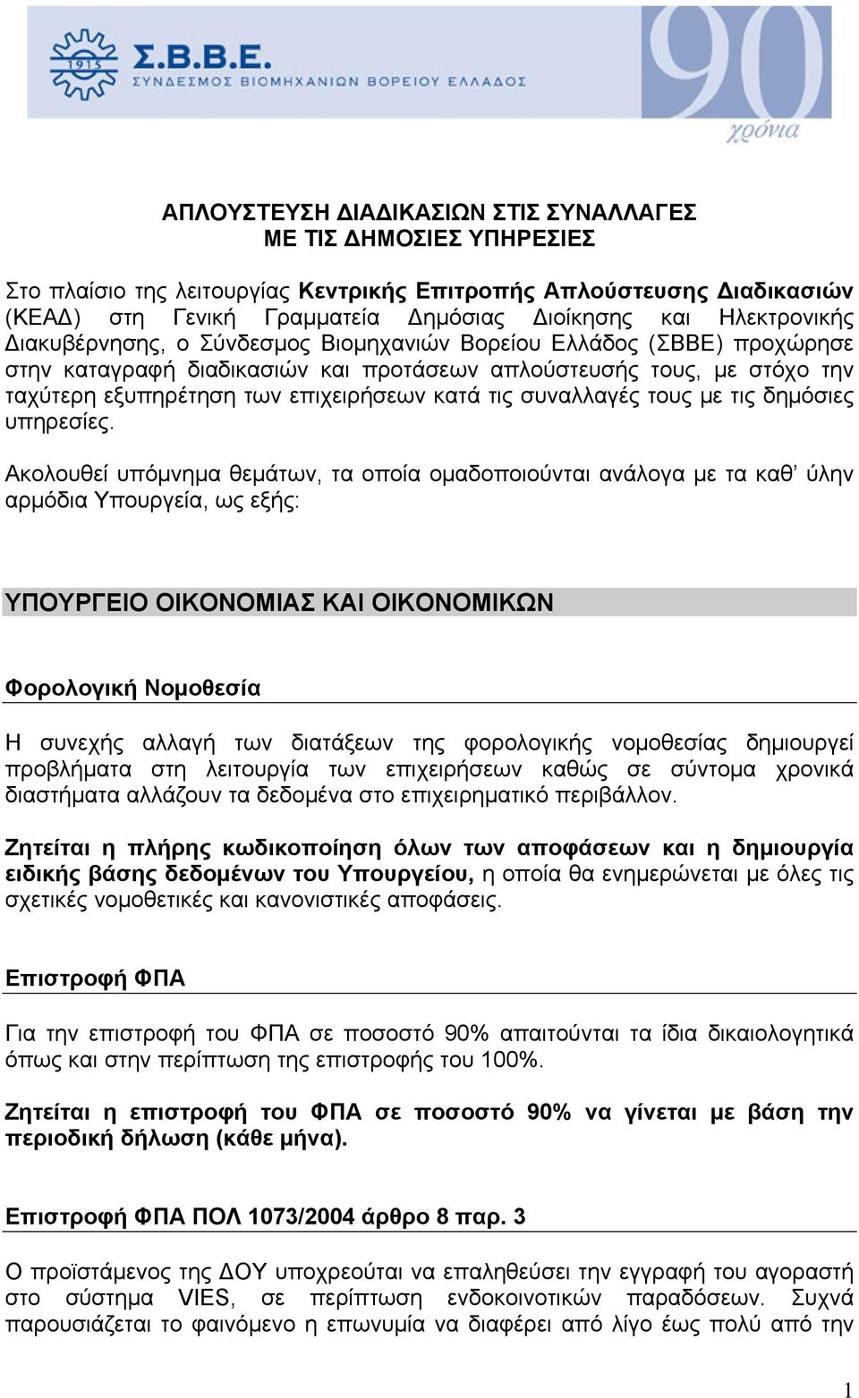 κατά τις συναλλαγές τους με τις δημόσιες υπηρεσίες.