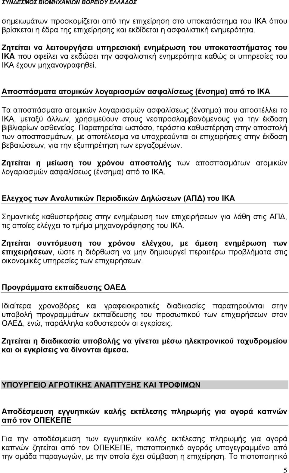 Αποσπάσματα ατομικών λογαριασμών ασφαλίσεως (ένσημα) από το ΙΚΑ Τα αποσπάσματα ατομικών λογαριασμών ασφαλίσεως (ένσημα) που αποστέλλει το ΙΚΑ, μεταξύ άλλων, χρησιμεύουν στους νεοπροσλαμβανόμενους για