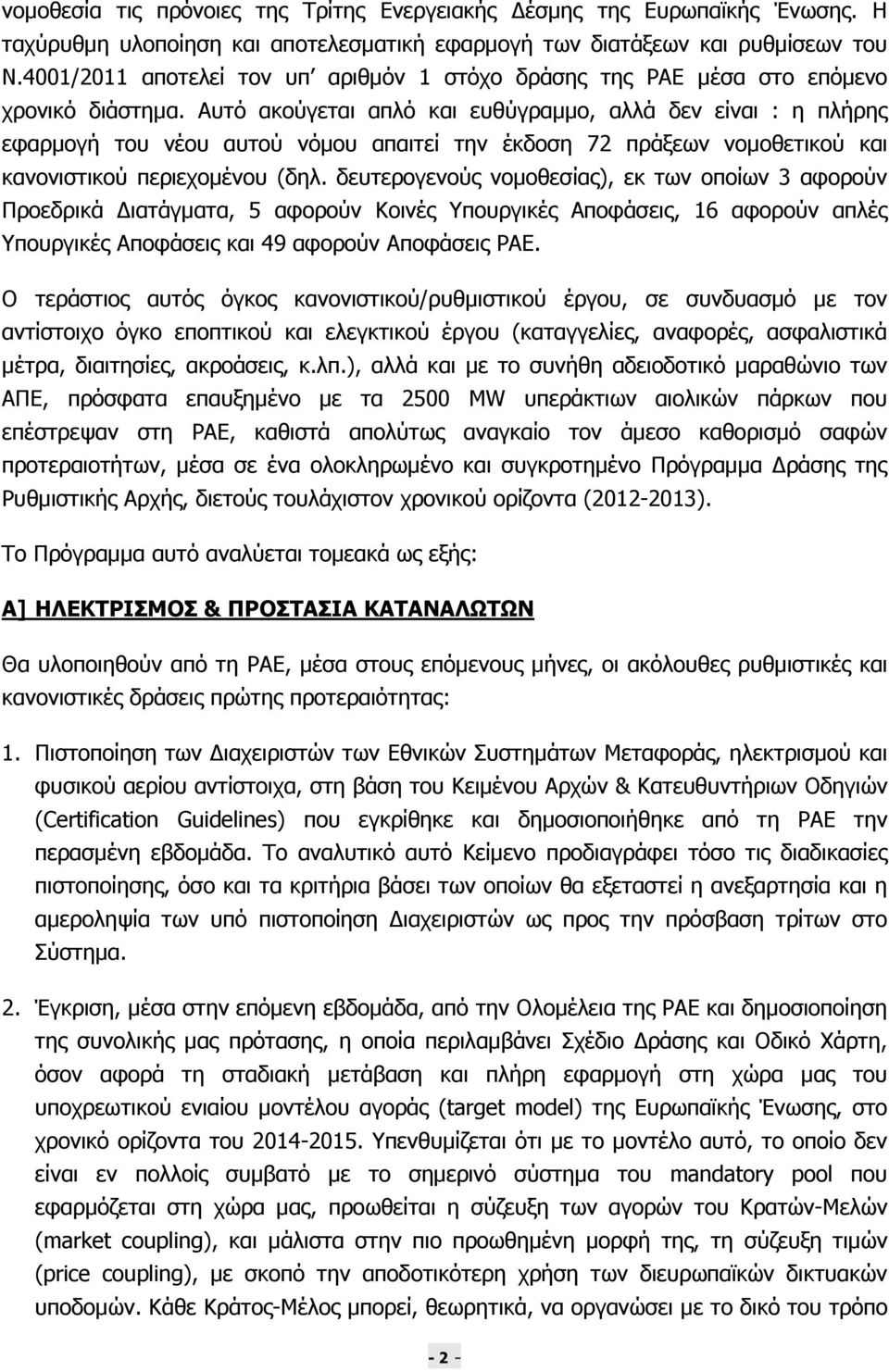 Αυτό ακούγεται απλό και ευθύγραµµο, αλλά δεν είναι : η πλήρης εφαρµογή του νέου αυτού νόµου απαιτεί την έκδοση 72 πράξεων νοµοθετικού και κανονιστικού περιεχοµένου (δηλ.