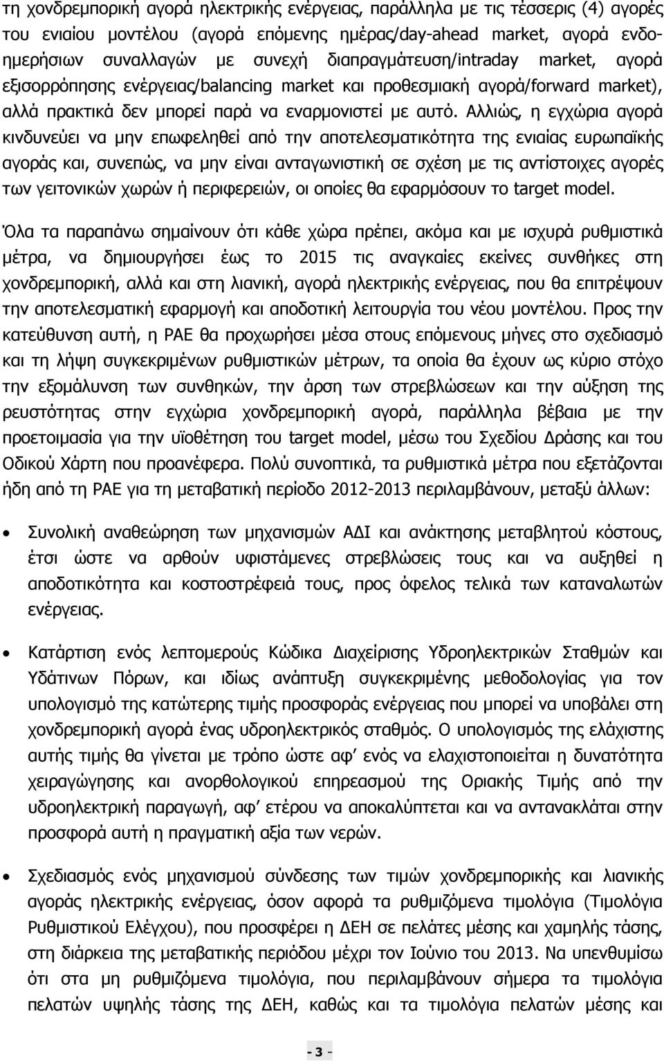 Αλλιώς, η εγχώρια αγορά κινδυνεύει να µην επωφεληθεί από την αποτελεσµατικότητα της ενιαίας ευρωπαϊκής αγοράς και, συνεπώς, να µην είναι ανταγωνιστική σε σχέση µε τις αντίστοιχες αγορές των