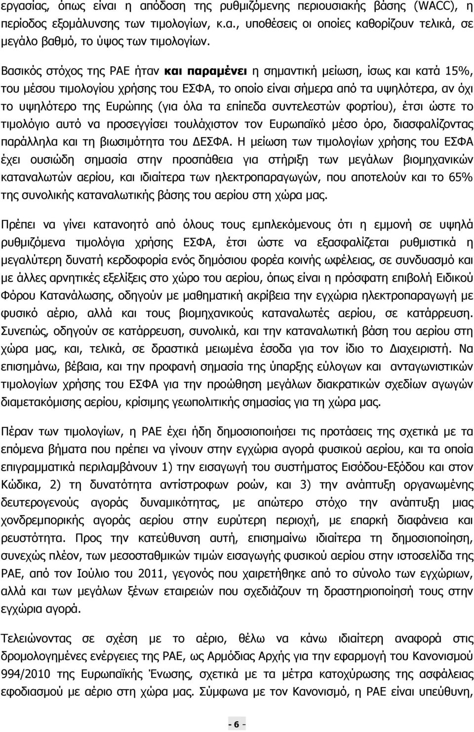 τα επίπεδα συντελεστών φορτίου), έτσι ώστε το τιµολόγιο αυτό να προσεγγίσει τουλάχιστον τον Ευρωπαϊκό µέσο όρο, διασφαλίζοντας παράλληλα και τη βιωσιµότητα του ΕΣΦΑ.