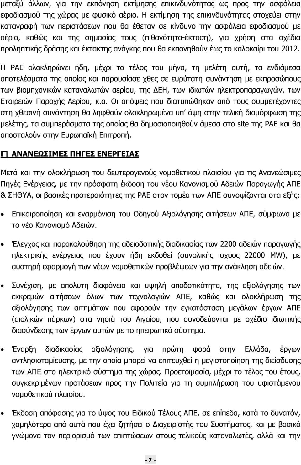 προληπτικής δράσης και έκτακτης ανάγκης που θα εκπονηθούν έως το καλοκαίρι του 2012.