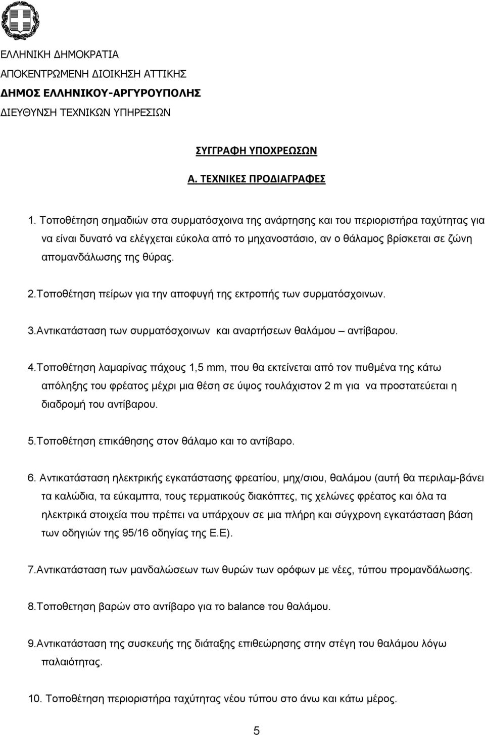 2.Τοποθέτηση πείρων για την αποφυγή της εκτροπής των συρματόσχοινων. 3.Αντικατάσταση των συρματόσχοινων και αναρτήσεων θαλάμου αντίβαρου. 4.