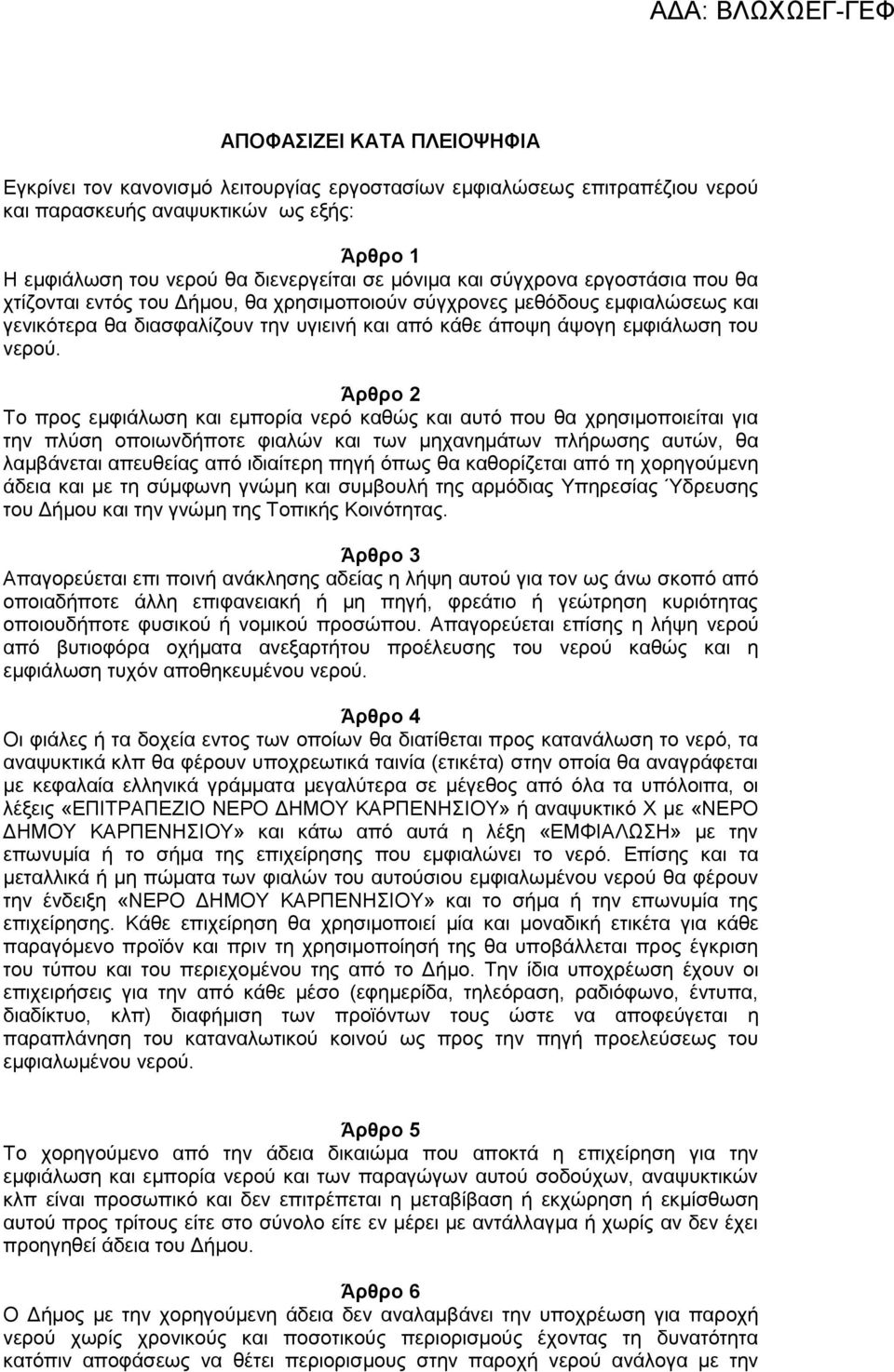 Άρθρο 2 Σν πξνο εκθηάισζε θαη εκπνξία λεξό θαζώο θαη απηό πνπ ζα ρξεζηκνπνηείηαη γηα ηελ πιύζε νπνησλδήπνηε θηαιώλ θαη ησλ κεραλεκάησλ πιήξσζεο απηώλ, ζα ιακβάλεηαη απεπζείαο από ηδηαίηεξε πεγή όπσο