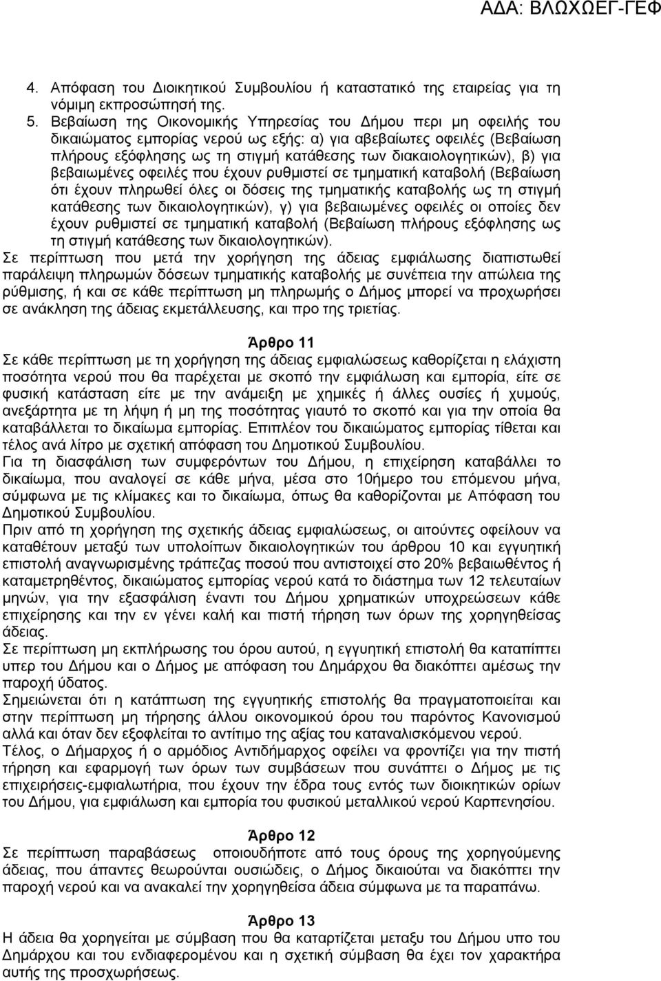 δηαθαηνινγεηηθώλ), β) γηα βεβαησκέλεο νθεηιέο πνπ έρνπλ ξπζκηζηεί ζε ηκεκαηηθή θαηαβνιή (Βεβαίσζε όηη έρνπλ πιεξσζεί όιεο νη δόζεηο ηεο ηκεκαηηθήο θαηαβνιήο σο ηε ζηηγκή θαηάζεζεο ησλ