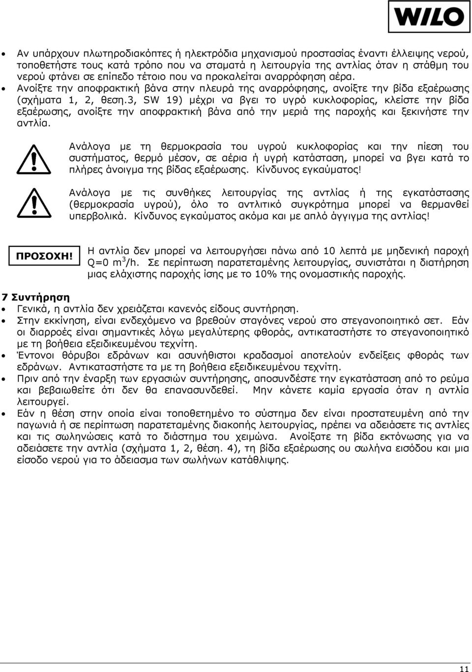 3, SW 19) μέχρι να βγει το υγρό κυκλοφορίας, κλείστε την βίδα εξαέρωσης, ανοίξτε την αποφρακτική βάνα από την μεριά της παροχής και ξεκινήστε την αντλία.