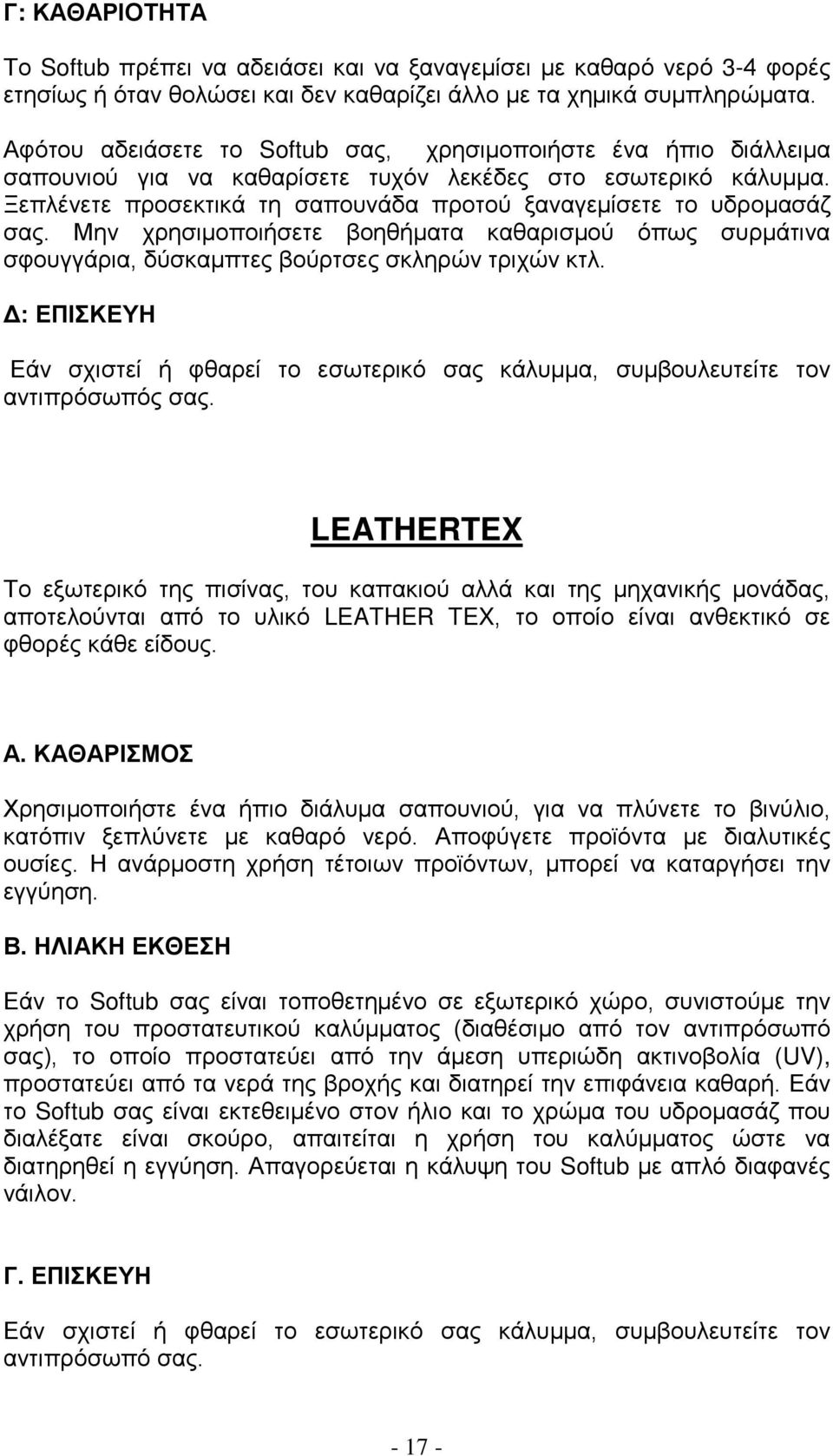 Ξεπλένετε προσεκτικά τη σαπουνάδα προτού ξαναγεμίσετε το υδρομασάζ σας. Μην χρησιμοποιήσετε βοηθήματα καθαρισμού όπως συρμάτινα σφουγγάρια, δύσκαμπτες βούρτσες σκληρών τριχών κτλ.