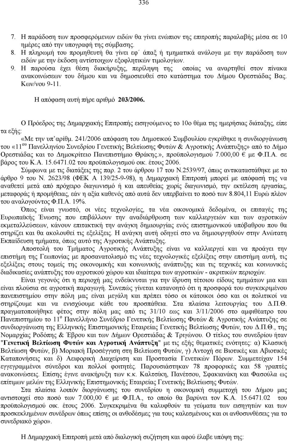 Η παρούσα έχει θέση διακήρυξης, περίληψη της οποίας να αναρτηθεί στον πίνακα ανακοινώσεων του δήμου και να δημοσιευθεί στο κατάστημα του Δήμου Ορεστιάδας Βας. Κων/νου 9-11.