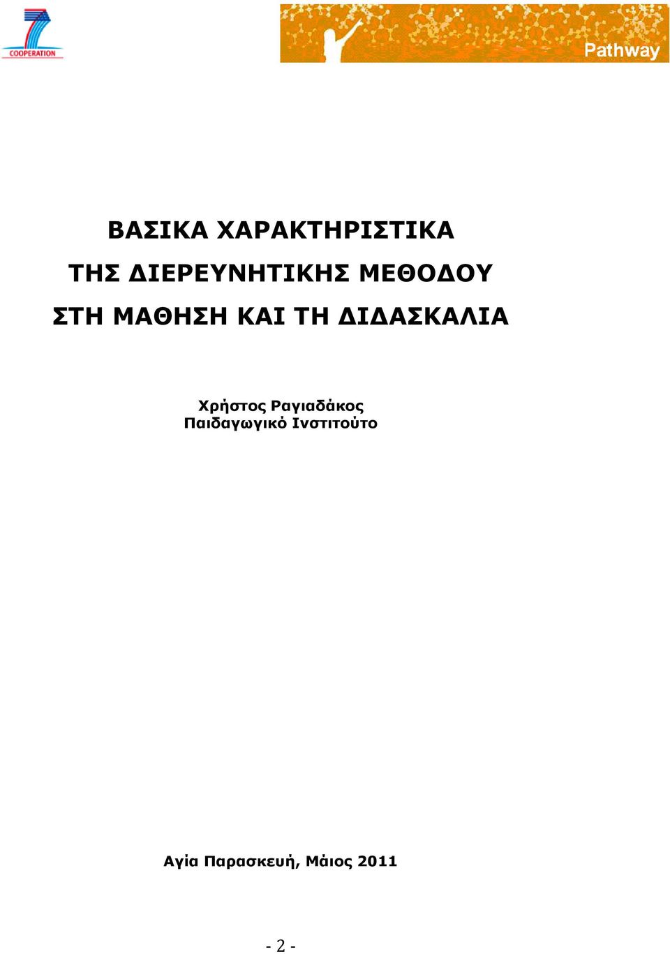 ΤΗ ΔΙΔΑΣΚΑΛΙΑ Χρήστος Ραγιαδάκος