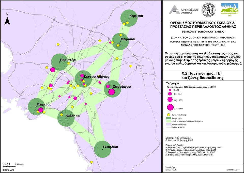 ποδηλάτου Δήμοι νομού ττικής Κύριο οδικό δίκτυο Χ2 Πανεπιστήμια, και ζώνες διασκέδασης πιστημονικός πεύθυνος: Θ Βλαστός, Καθηγητής Π ρευνητική μάδα: Δ ηλάκης, Δρ