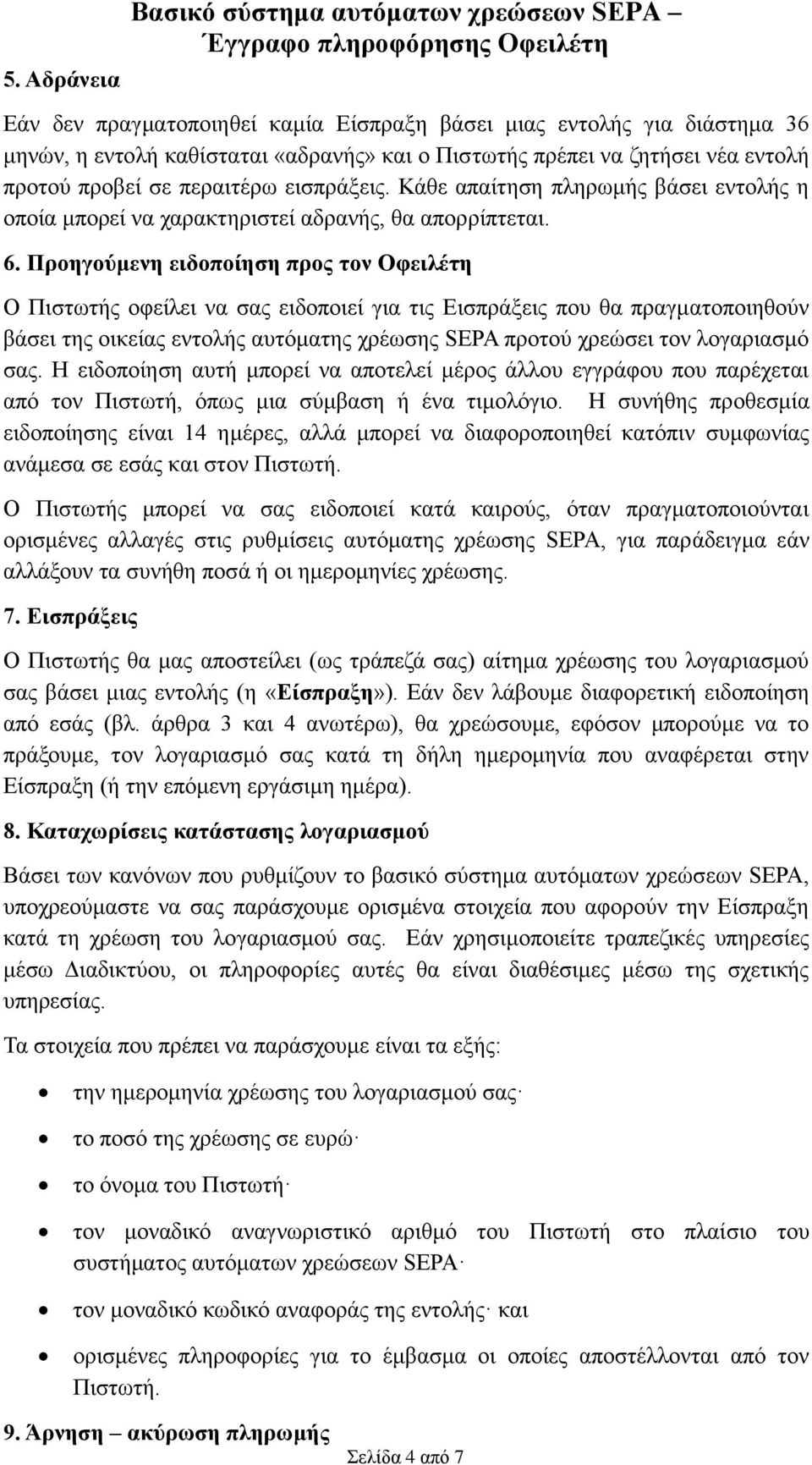 Προηγούμενη ειδοποίηση προς τον Οφειλέτη Ο Πιστωτής οφείλει να σας ειδοποιεί για τις Εισπράξεις που θα πραγματοποιηθούν βάσει της οικείας εντολής αυτόματης χρέωσης SEPA προτού χρεώσει τον λογαριασμό