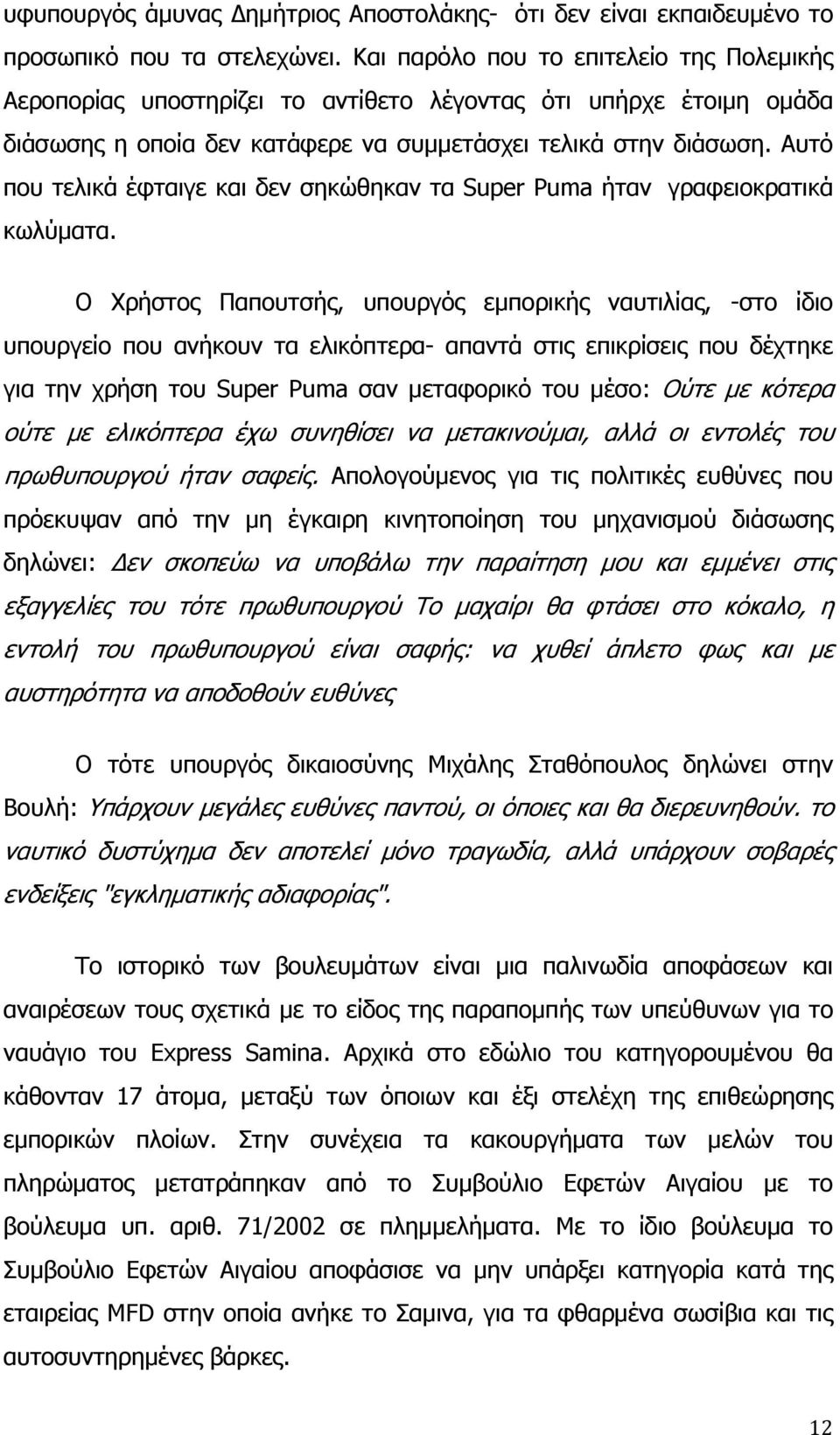 Αυτό που τελικά έφταιγε και δεν σηκώθηκαν τα Super Puma ήταν γραφειοκρατικά κωλύματα.