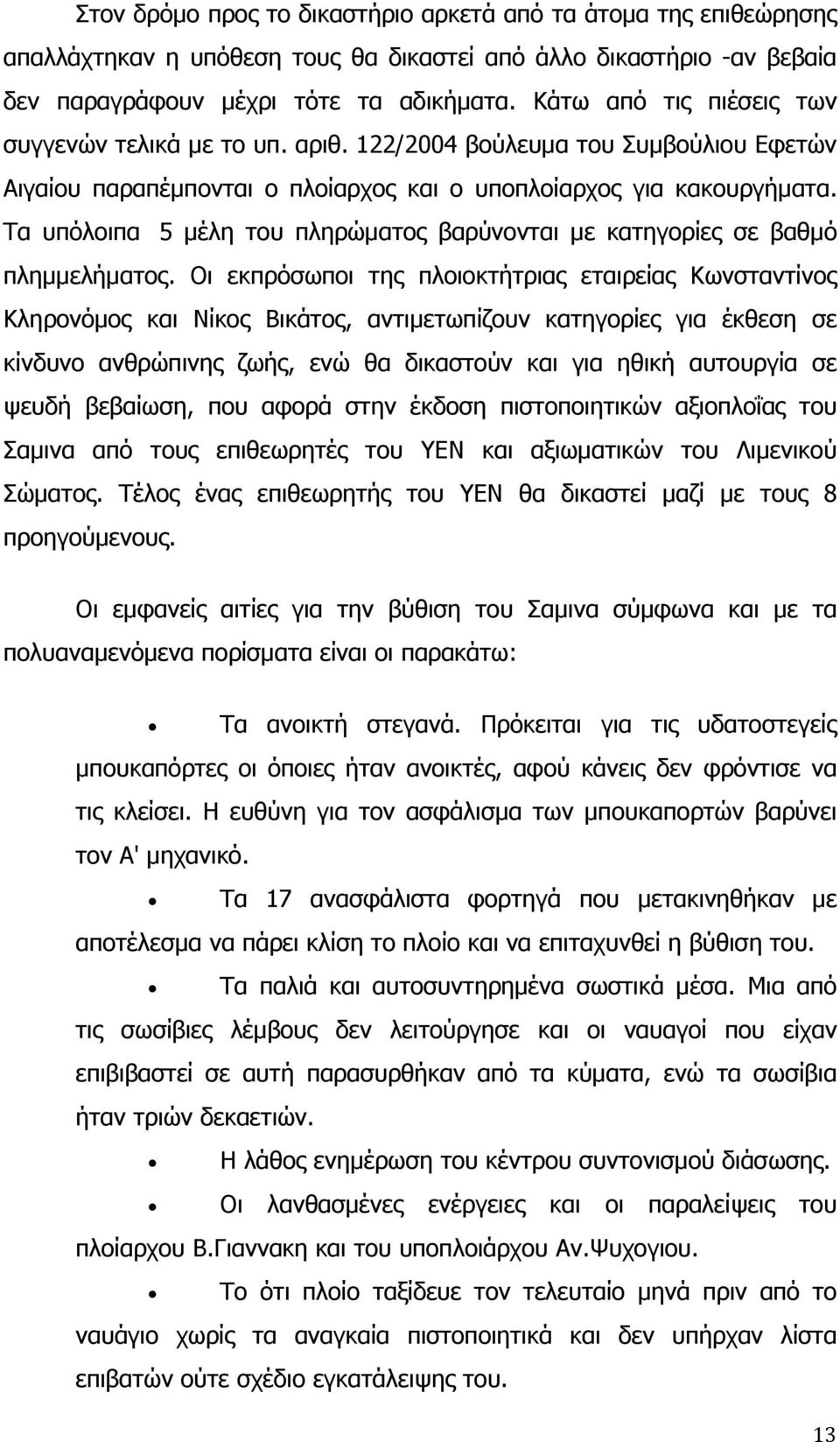 Τα υπόλοιπα 5 μέλη του πληρώματος βαρύνονται με κατηγορίες σε βαθμό πλημμελήματος.