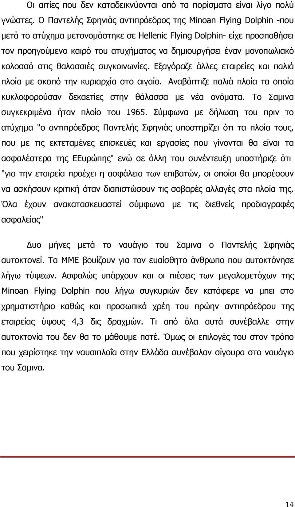 μονοπωλιακό κολοσσό στις θαλασσιές συγκοινωνίες. Εξαγόραζε άλλες εταιρείες και παλιά πλοία με σκοπό την κυριαρχία στο αιγαίο.