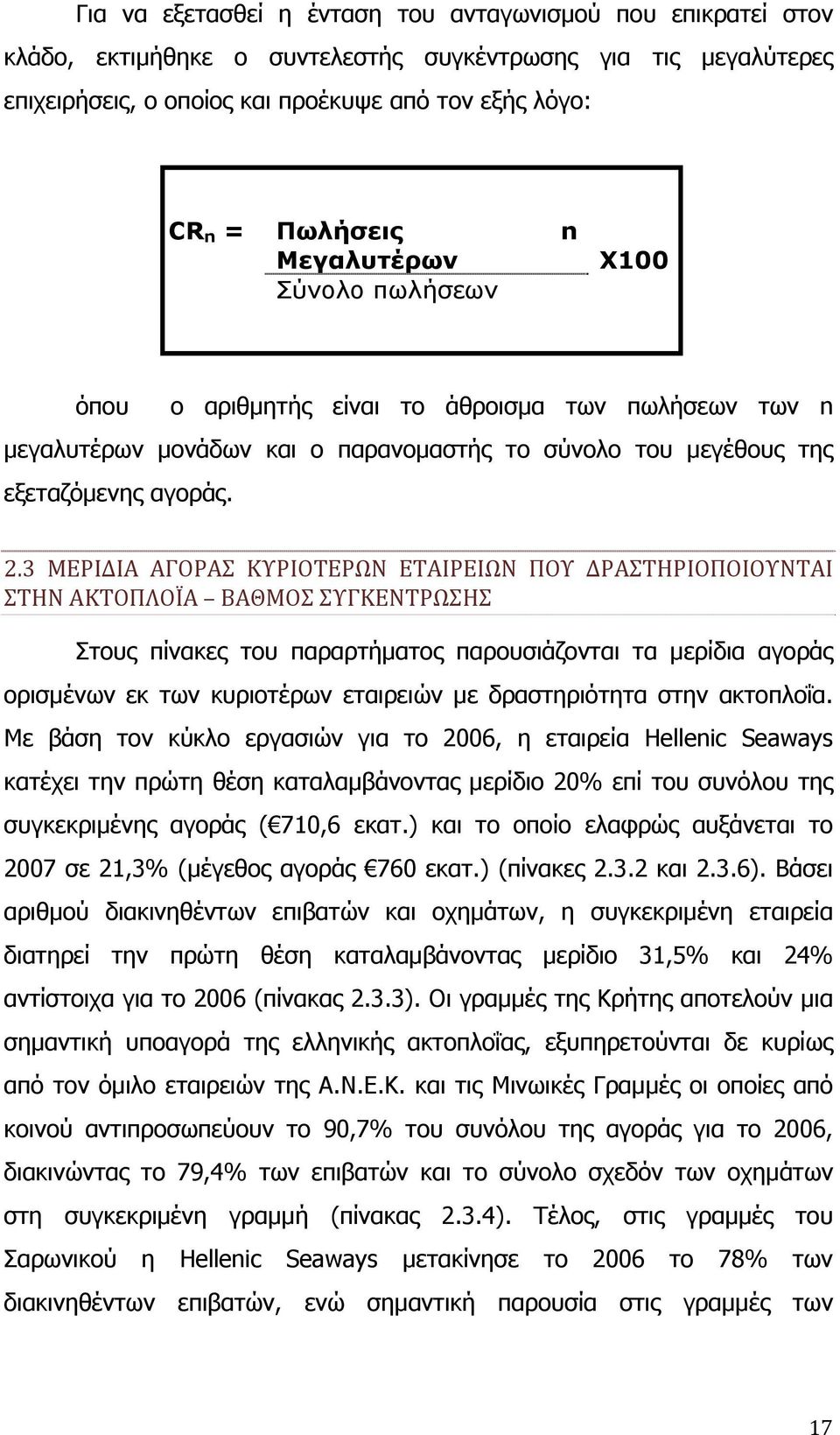 3 ΜΕΡΙΔΙΑ ΑΓΟΡΑΣ ΚΥΡΙΟΤΕΡΩΝ ΕΤΑΙΡΕΙΩΝ ΠΟΥ ΔΡΑΣΤΗΡΙΟΠΟΙΟΥΝΤΑΙ ΣΤΗΝ ΑΚΤΟΠΛΟΪΑ ΒΑΘΜΟΣ ΣΥΓΚΕΝΤΡΩΣΗΣ Στους πίνακες του παραρτήματος παρουσιάζονται τα μερίδια αγοράς ορισμένων εκ των κυριοτέρων εταιρειών