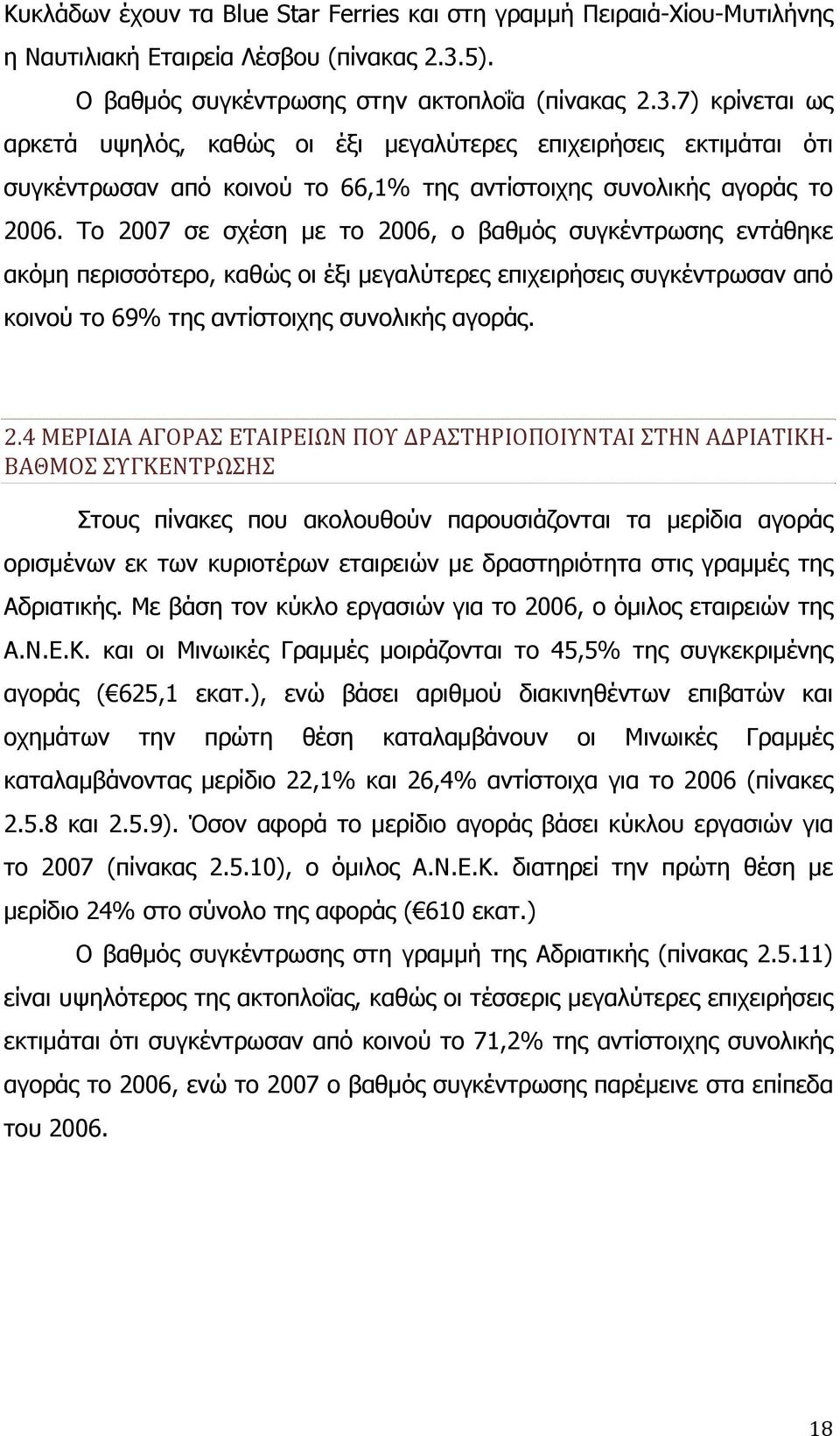 7) κρίνεται ως αρκετά υψηλός, καθώς οι έξι μεγαλύτερες επιχειρήσεις εκτιμάται ότι συγκέντρωσαν από κοινού το 66,1% της αντίστοιχης συνολικής αγοράς το 2006.