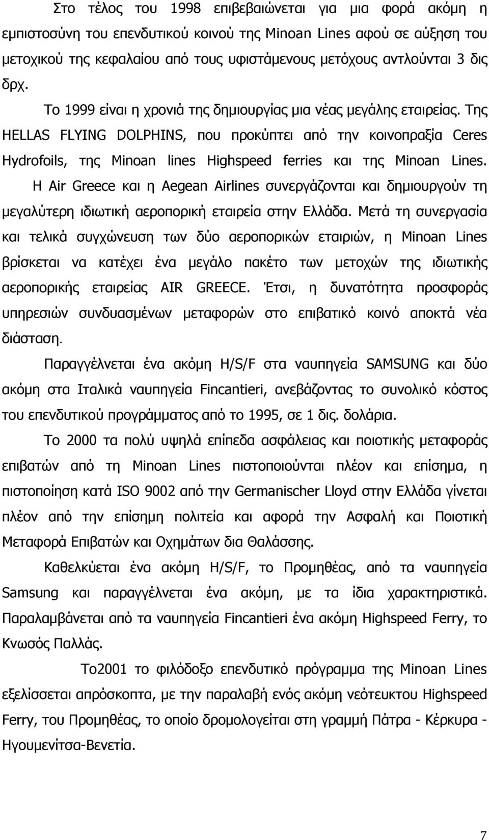 Της HELLAS FLYING DOLPHINS, που προκύπτει από την κοινοπραξία Ceres Hydrofoils, της Minoan lines Highspeed ferries και της Minoan Lines.