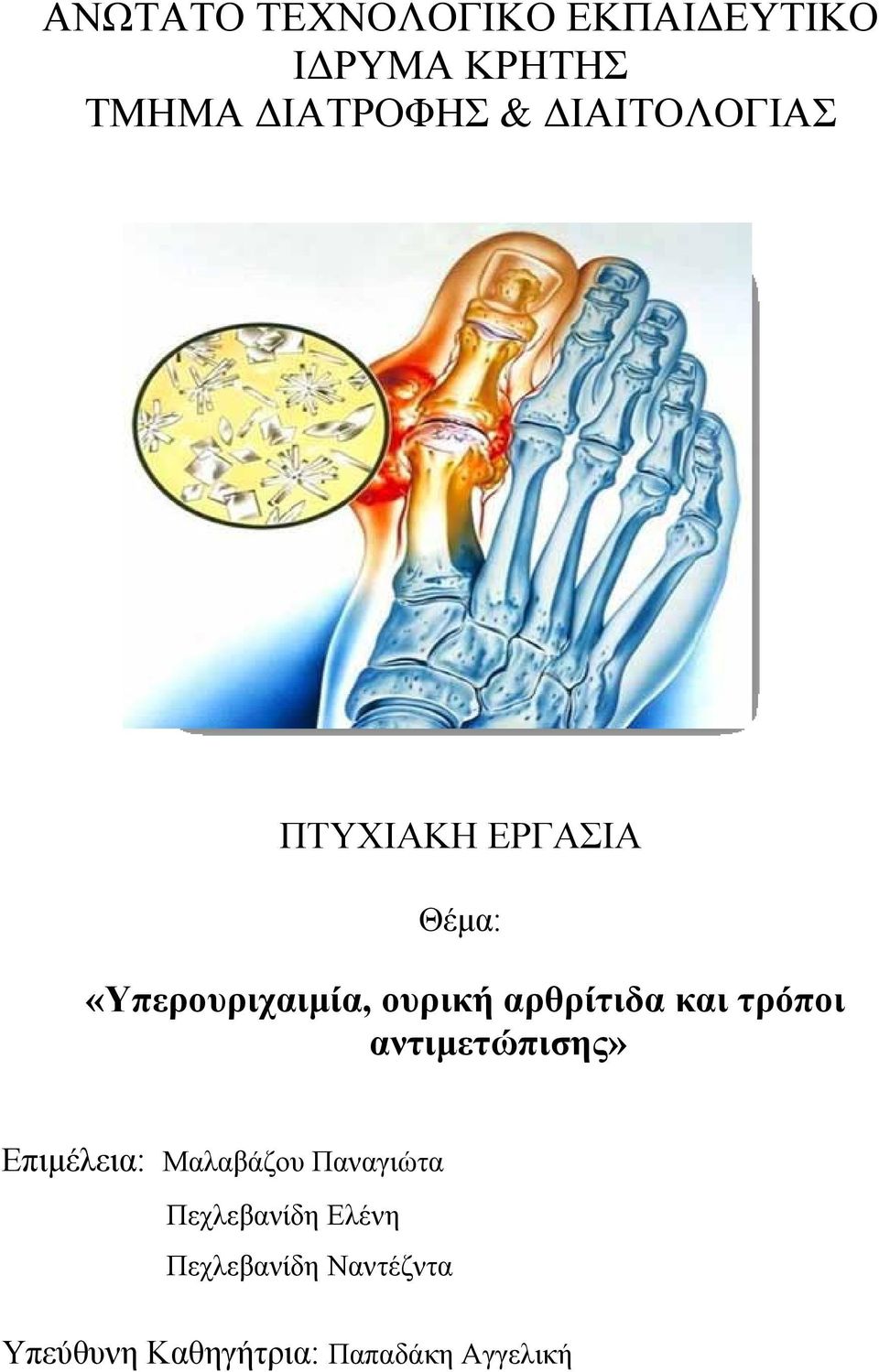 αρθρίτιδα και τρόποι αντιµετώπισης» Επιµέλεια: Μαλαβάζου Παναγιώτα