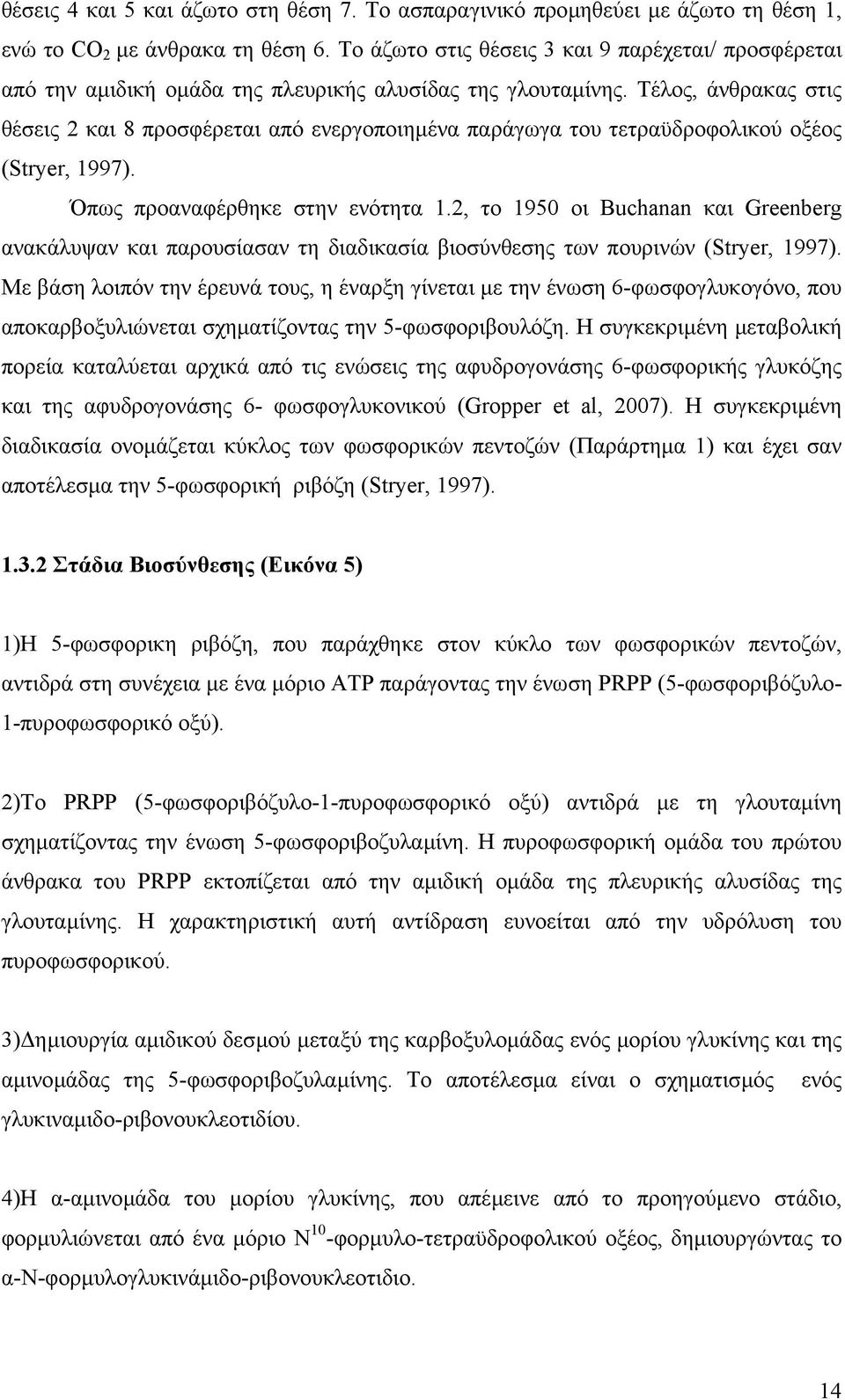 Τέλος, άνθρακας στις θέσεις 2 και 8 προσφέρεται από ενεργοποιηµένα παράγωγα του τετραϋδροφολικού οξέος (Stryer, 1997). Όπως προαναφέρθηκε στην ενότητα 1.