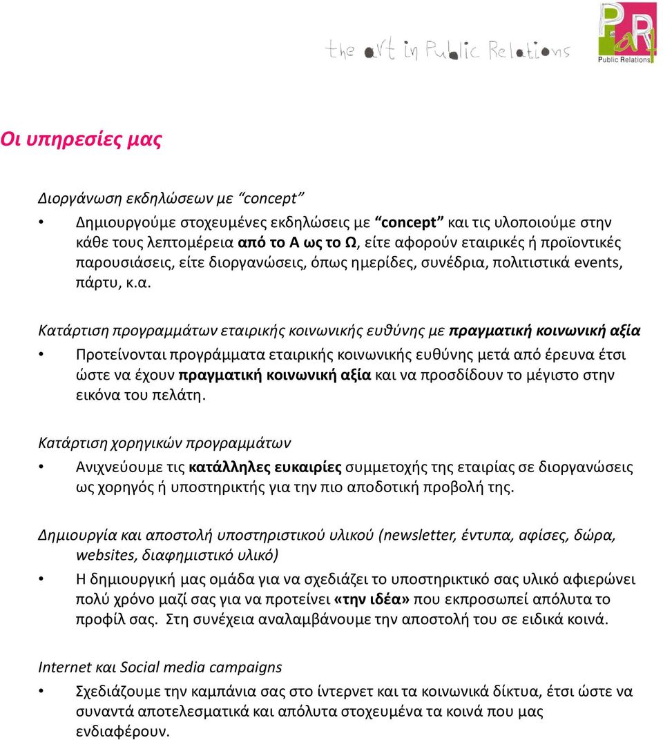 εταιρικής κοινωνικής ευθύνης μετά από έρευνα έτσι ώστε να έχουν πραγματική κοινωνική αξία και να προσδίδουν το μέγιστο στην εικόνα του πελάτη.