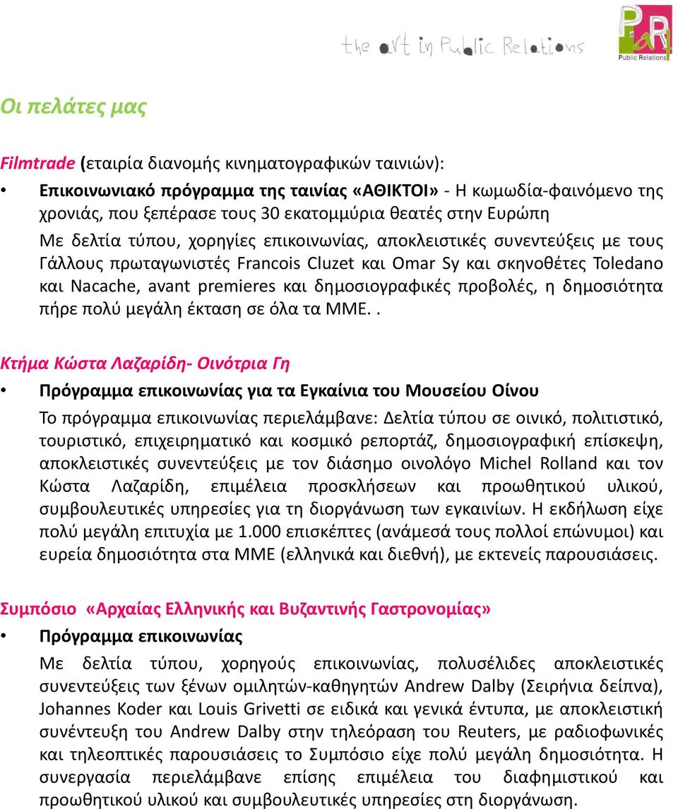 δημοσιογραφικές προβολές, η δημοσιότητα πήρε πολύ μεγάλη έκταση σε όλα τα ΜΜΕ.