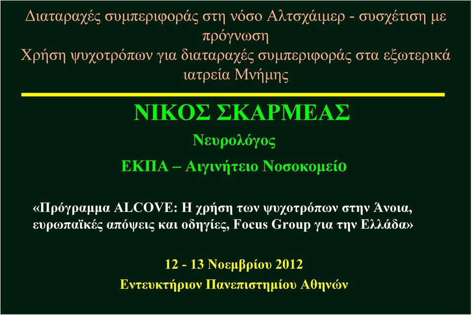 Αιγινήτειο Νοσοκομείο «Πρόγραμμα ALCOVE: Η χρήσητωνψυχοτρόπωνστηνάνοια, ευρωπαϊκές