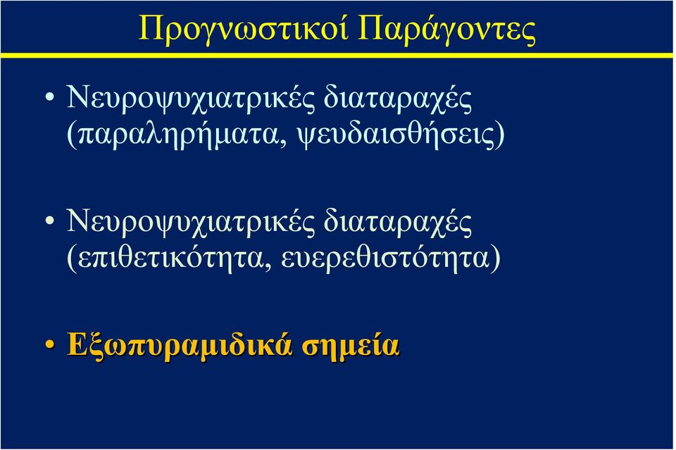 Νευροψυχιατρικές διαταραχές