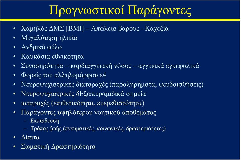 (παραληρήματα, ψευδαισθήσεις) Νευροψυχιατρικές δεξωπυραμιδικά σημεία ιαταραχές (επιθετικότητα, ευερεθιστότητα)