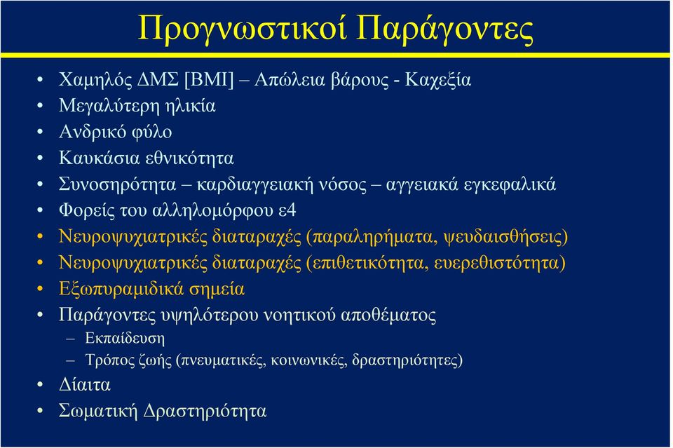 (παραληρήματα, ψευδαισθήσεις) Νευροψυχιατρικές διαταραχές (επιθετικότητα, ευερεθιστότητα) Εξωπυραμιδικά σημεία