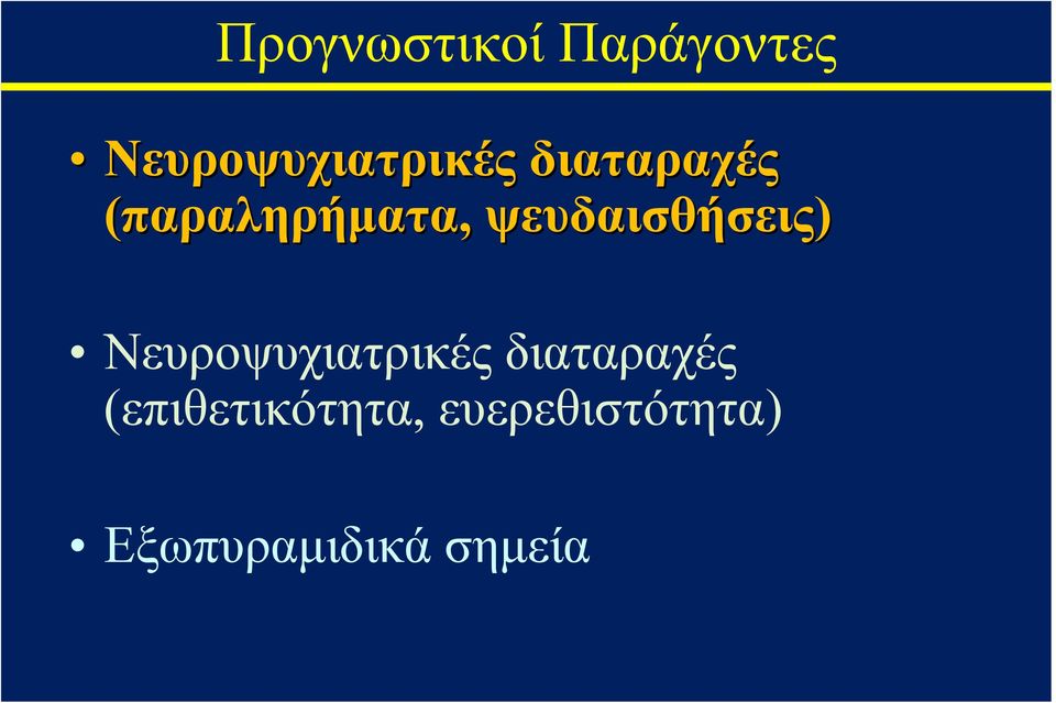 Νευροψυχιατρικές διαταραχές