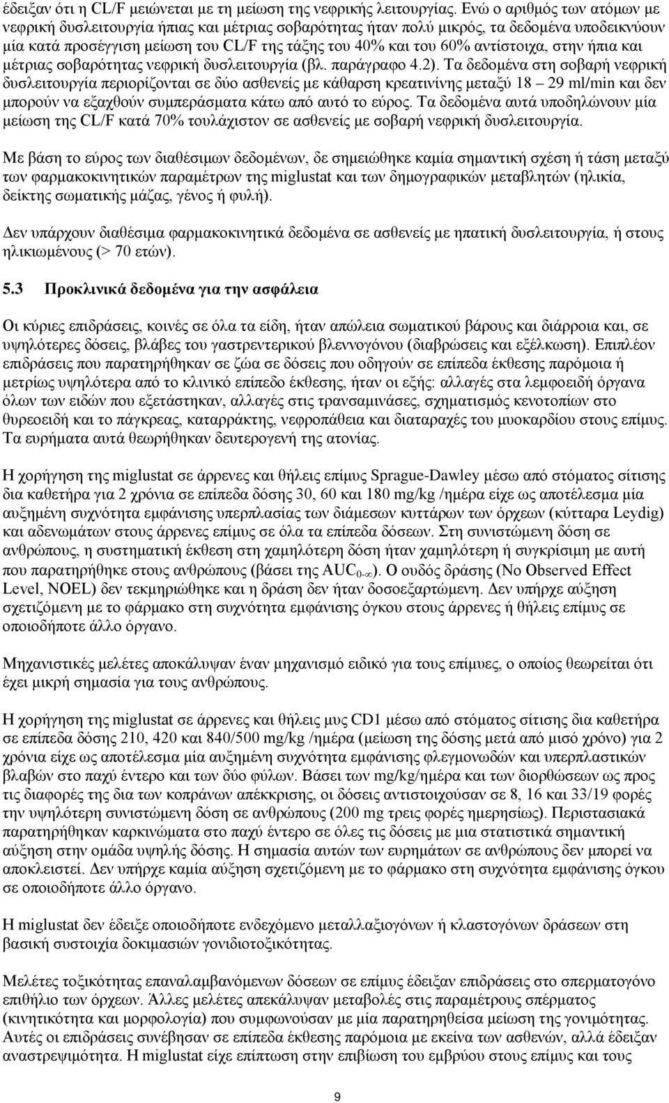 αντίστοιχα, στην ήπια και μέτριας σοβαρότητας νεφρική δυσλειτουργία (βλ. παράγραφο 4.2).