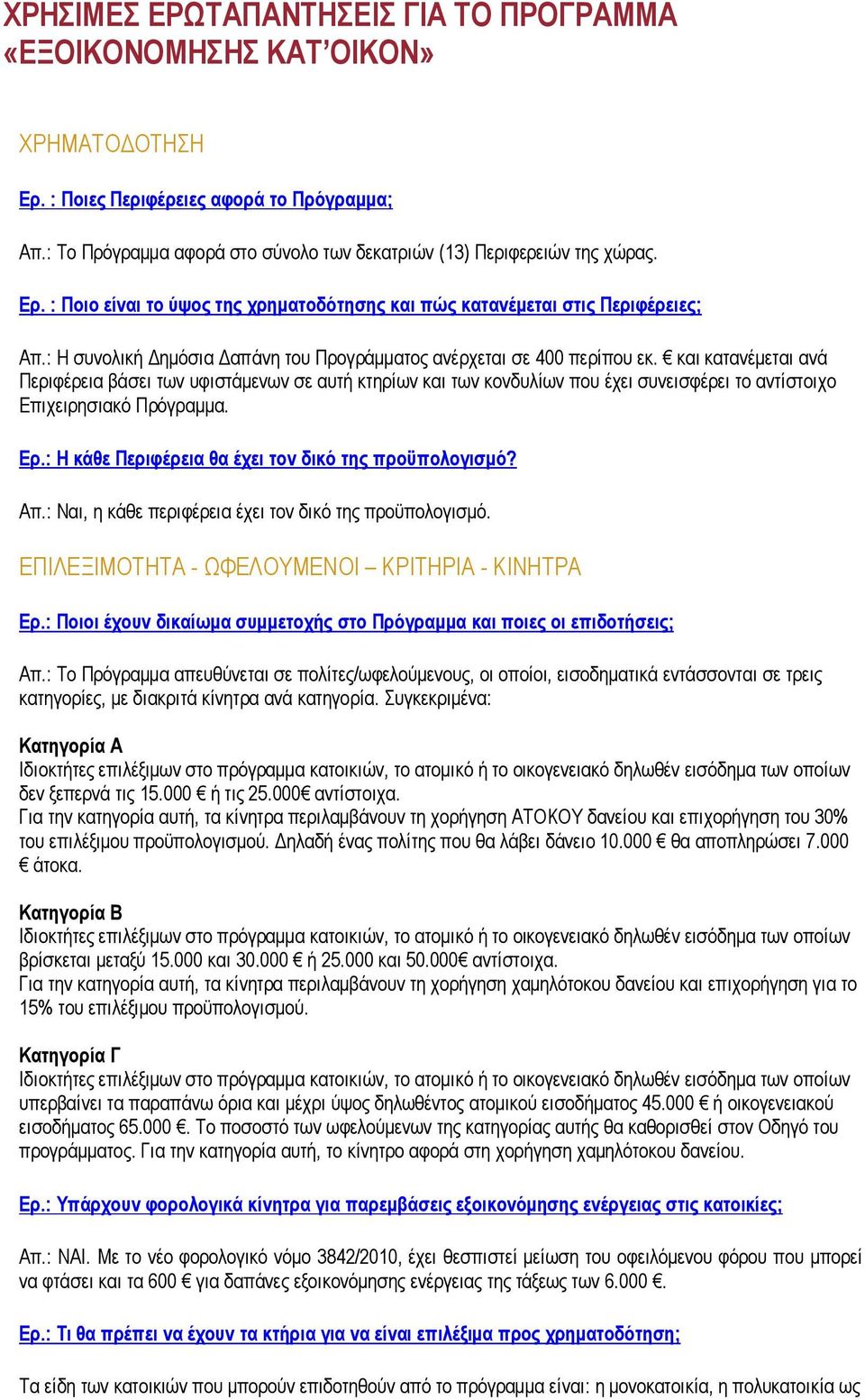 : Η συνολική ηµόσια απάνη του Προγράµµατος ανέρχεται σε 400 περίπου εκ.