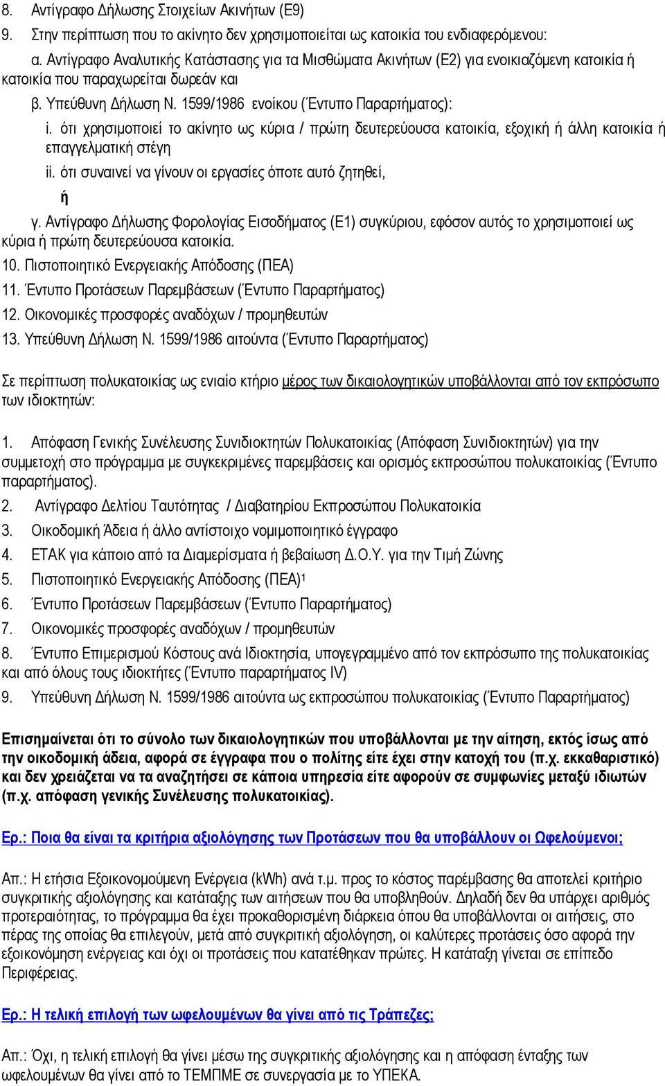 ότι χρησιµοποιεί το ακίνητο ως κύρια / πρώτη δευτερεύουσα κατοικία, εξοχική ή άλλη κατοικία ή επαγγελµατική στέγη ii. ότι συναινεί να γίνουν οι εργασίες όποτε αυτό ζητηθεί, ή γ.