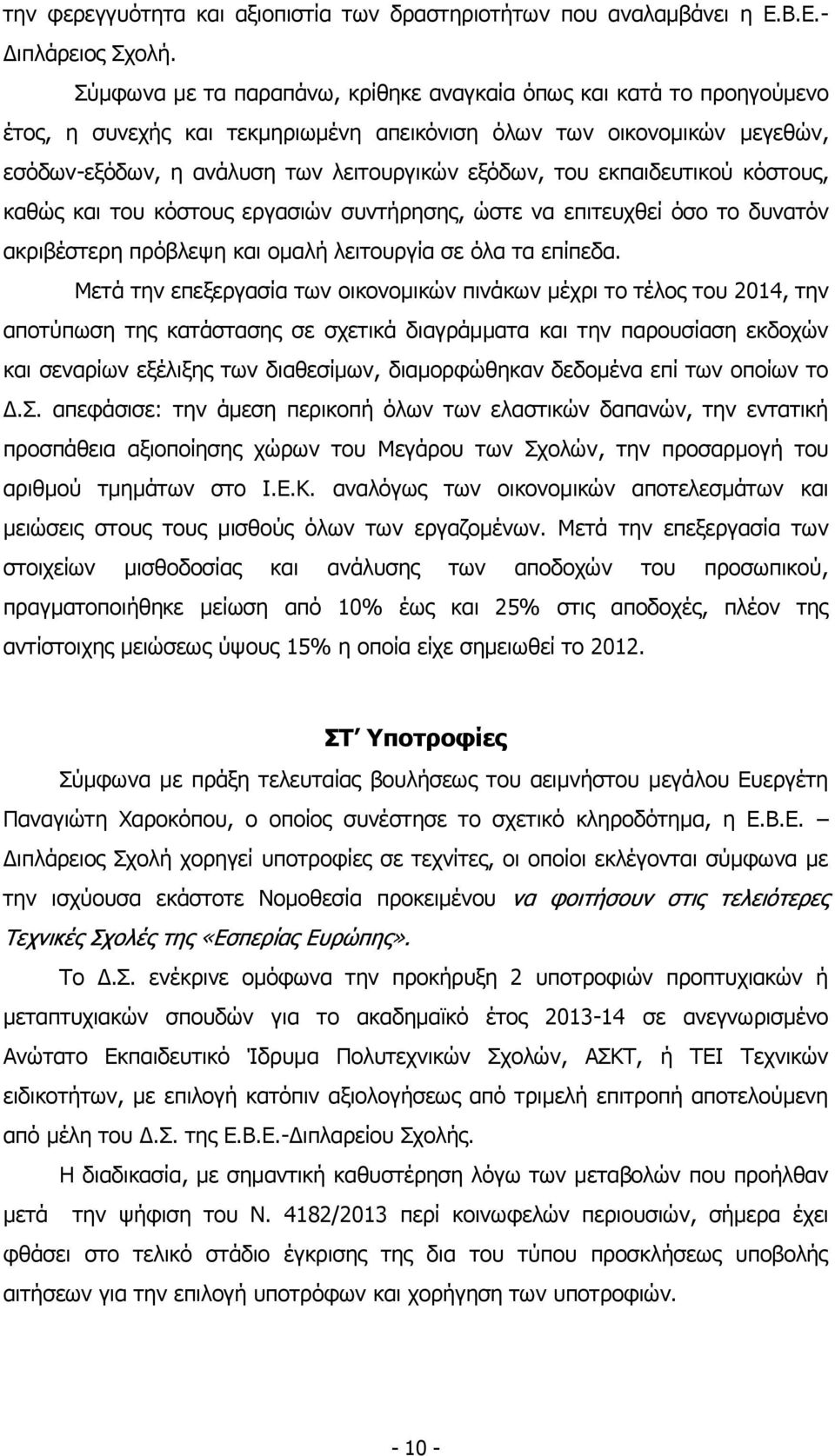 εκπαιδευτικού κόστους, καθώς και του κόστους εργασιών συντήρησης, ώστε να επιτευχθεί όσο το δυνατόν ακριβέστερη πρόβλεψη και ομαλή λειτουργία σε όλα τα επίπεδα.