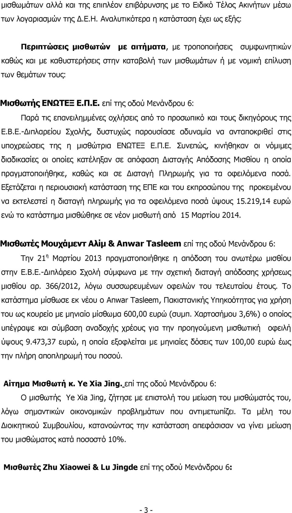 Μισθωτής ΕΝΩΤΕΞ Ε.Π.Ε. επί της οδού Μενάνδρου 6: Παρά τις επανειλημμένες οχλήσεις από το προσωπικό και τους δικηγόρους της Ε.Β.Ε.-Διπλαρείου Σχολής, δυστυχώς παρουσίασε αδυναμία να ανταποκριθεί στις υποχρεώσεις της η μισθώτρια ΕΝΩΤΕΞ Ε.