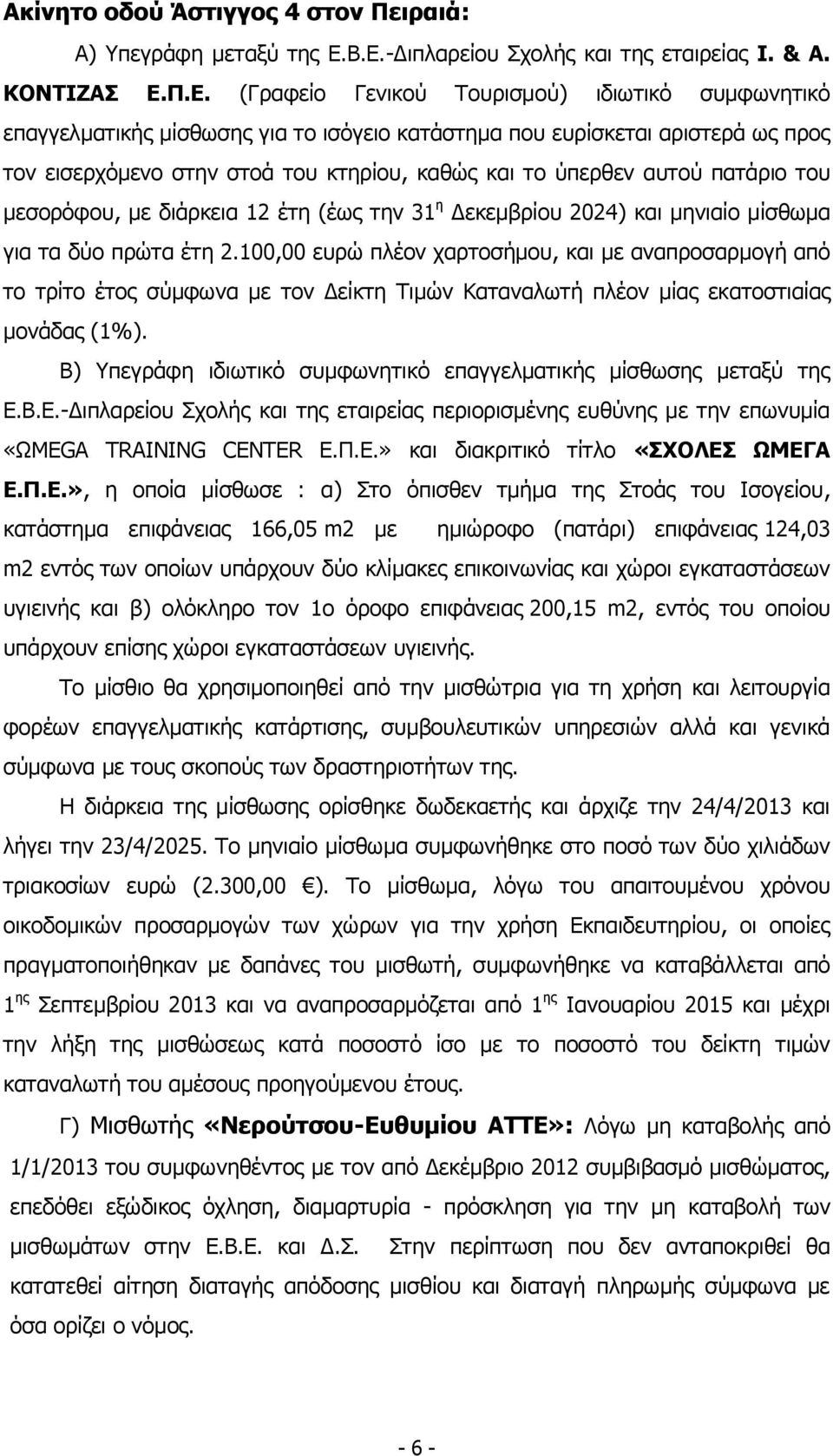 εισερχόμενο στην στοά του κτηρίου, καθώς και το ύπερθεν αυτού πατάριο του μεσορόφου, με διάρκεια 12 έτη (έως την 31 η Δεκεμβρίου 2024) και μηνιαίο μίσθωμα για τα δύο πρώτα έτη 2.