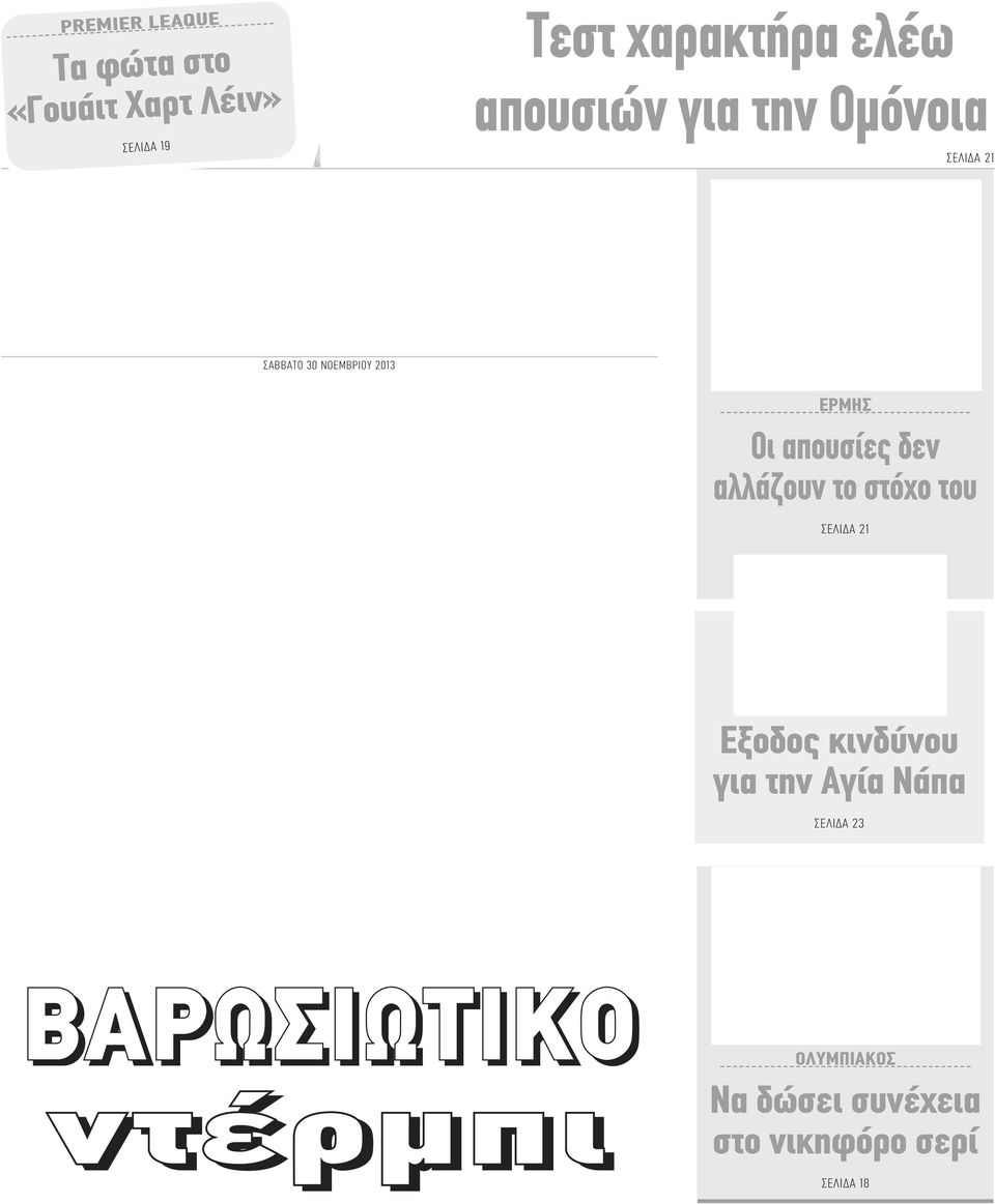 00) την Ανόρθωση ΕΡΜΗΣ Οι απουσίες δεν αλλάζουν το στόχο του ΣΕΛΙΔΑ 21 Εξοδος κινδύνου για