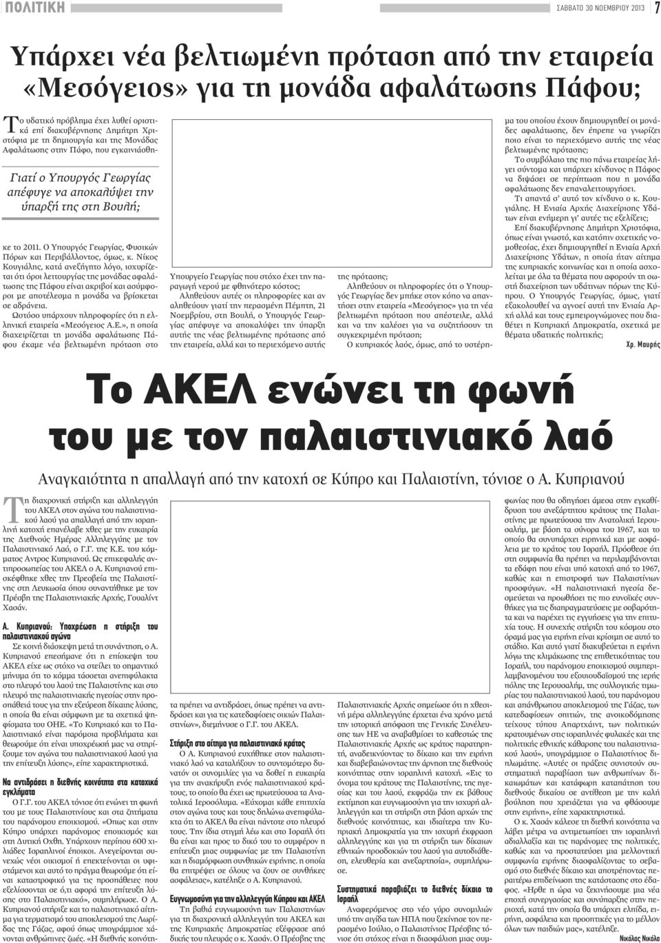 Ο Υπουργός Γεωργίας, Φυσικών Πόρων και Περιβάλλοντος, όμως, κ.