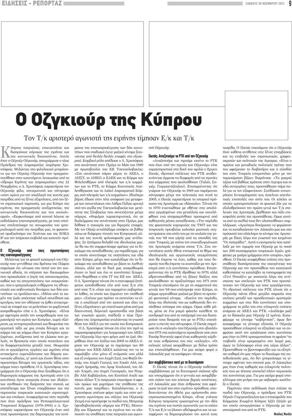 Μιλώντας στο φιλολογικό μνημόσυνο για τον Οζγκίερ Οζγκιούρ που πραγματοποιήθηκε στην κατεχόμενη Λευκωσίας από το «Ιδρυμα Ειρήνης και Δημοκρατίας» στις 22 Νοεμβρίου, ο Δ.