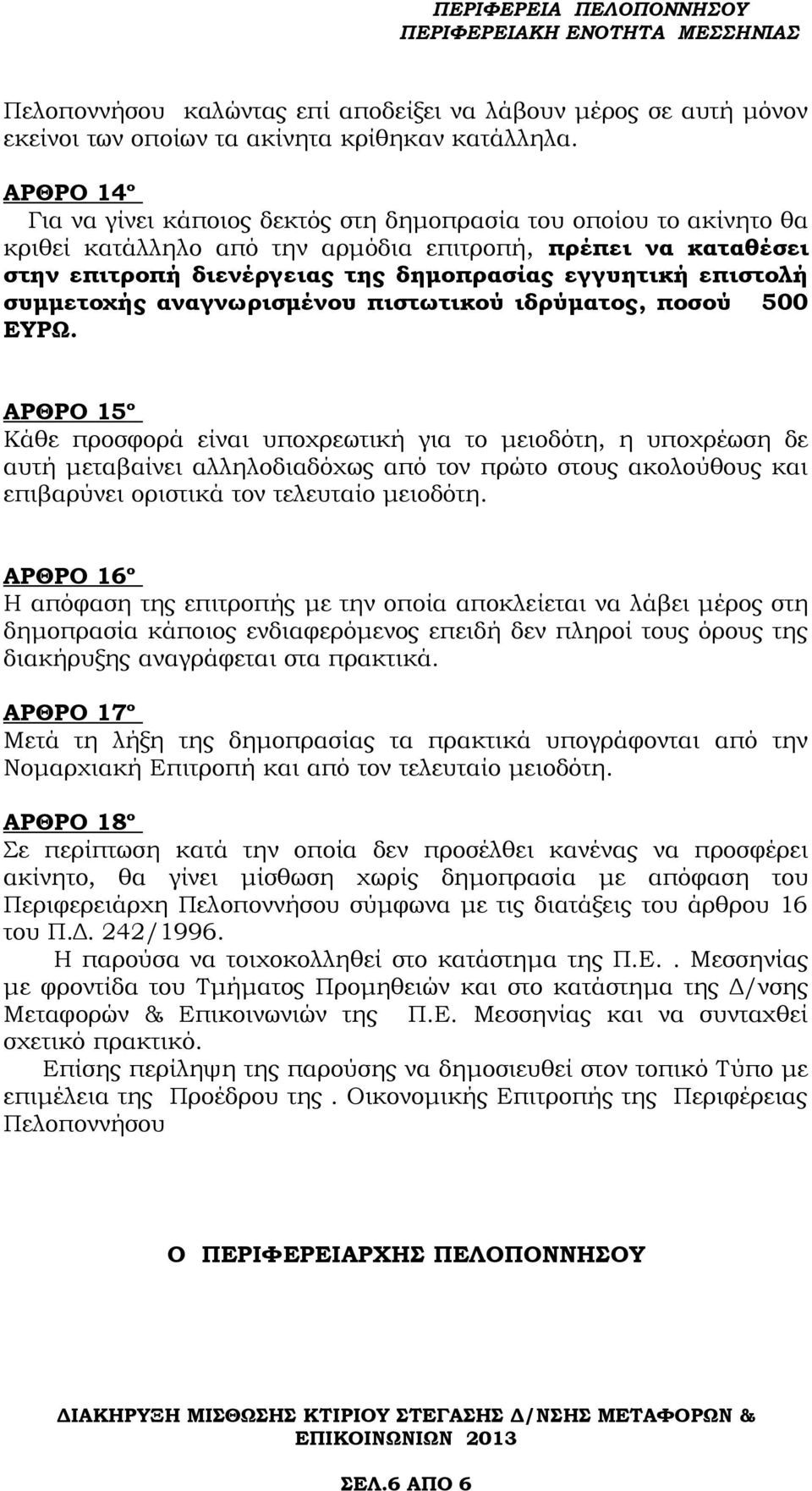 επιστολή συμμετοχής αναγνωρισμένου πιστωτικού ιδρύματος, ποσού 500 ΕΥΡΩ.