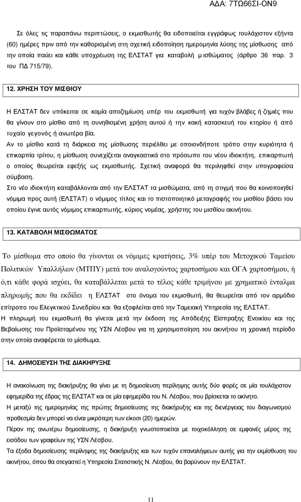 ΧΡΗΣΗ ΤΟΥ ΜΙΣΘΙΟΥ Η ΕΛΣΤΑΤ δεν υπόκειται σε καµία αποζηµίωση υπέρ του εκµισθωτή για τυχόν βλάβες ή ζηµιές που θα γίνουν στο µίσθιο από τη συνηθισµένη χρήση αυτού ή την κακή κατασκευή του κτηρίου ή