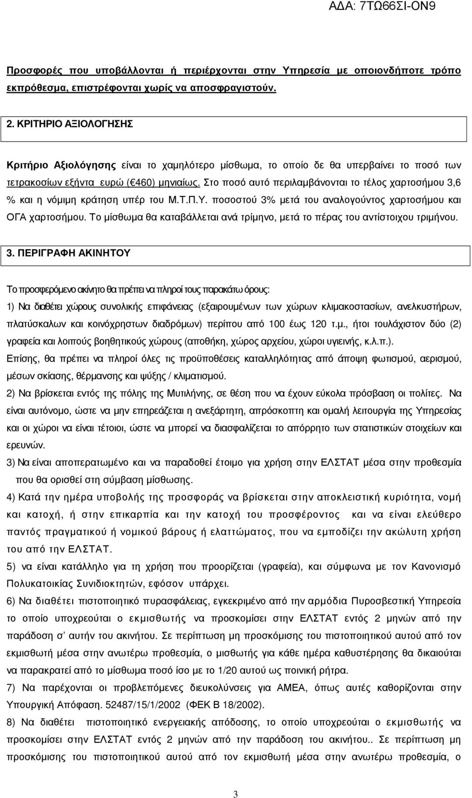 Στο ποσό αυτό περιλαµβάνονται το τέλος χαρτοσήµου 3,6 % και η νόµιµη κράτηση υπέρ του Μ.Τ.Π.Υ. ποσοστού 3% µετά του αναλογούντος χαρτοσήµου και ΟΓΑ χαρτοσήµου.