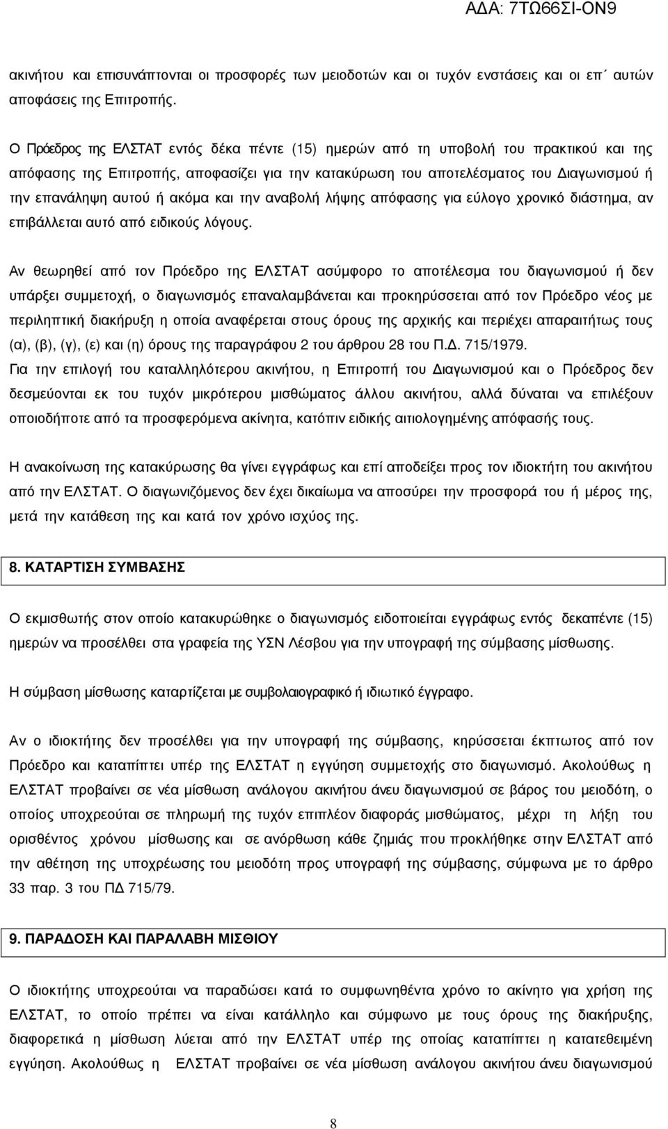 ακόµα και την αναβολή λήψης απόφασης για εύλογο χρονικό διάστηµα, αν επιβάλλεται αυτό από ειδικούς λόγους.