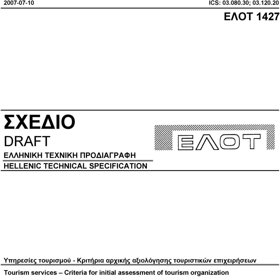 TECHNICAL SPECIFICATION Υπηρεσίες τουρισµού - Κριτήρια αρχικής