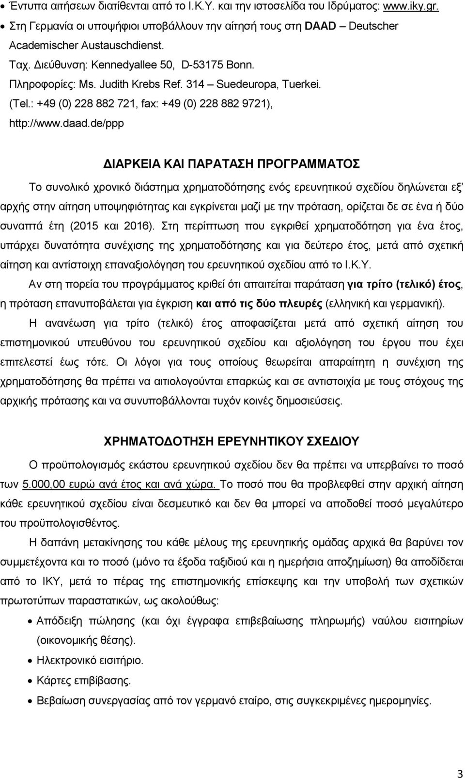 de/ppp ΙΑΡΚΕΙΑ ΚΑΙ ΠΑΡΑΤΑΣΗ ΠΡΟΓΡΑΜΜΑΤΟΣ Το συνολικό χρονικό διάστηµα χρηµατοδότησης ενός ερευνητικού σχεδίου δηλώνεται εξ αρχής στην αίτηση υποψηφιότητας και εγκρίνεται µαζί µε την πρόταση, ορίζεται