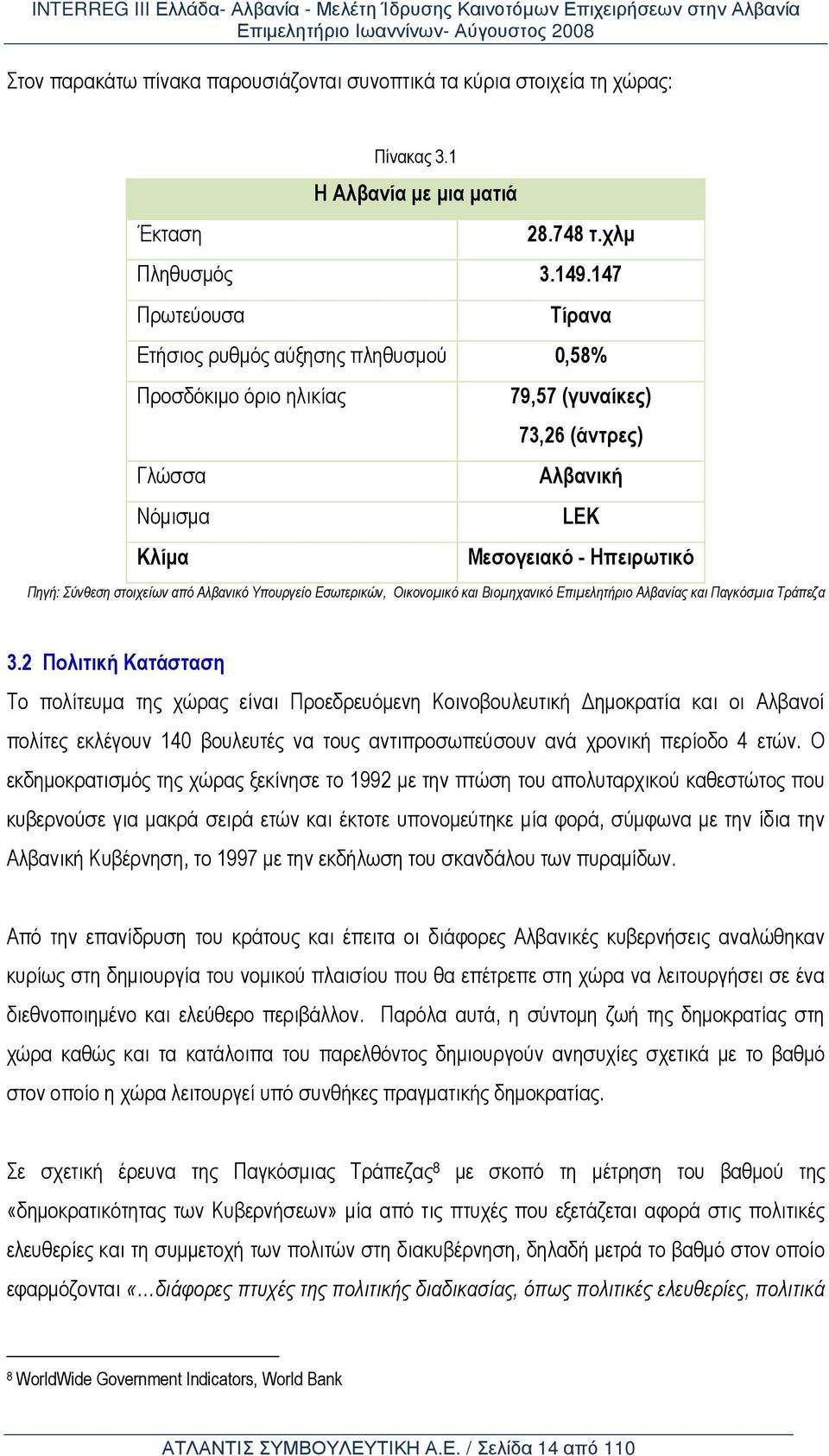 από Αλβανικό Υπουργείο Εσωτερικών, Οικονοµικό και Βιοµηχανικό Επιµελητήριο Αλβανίας και Παγκόσµια Τράπεζα 3.